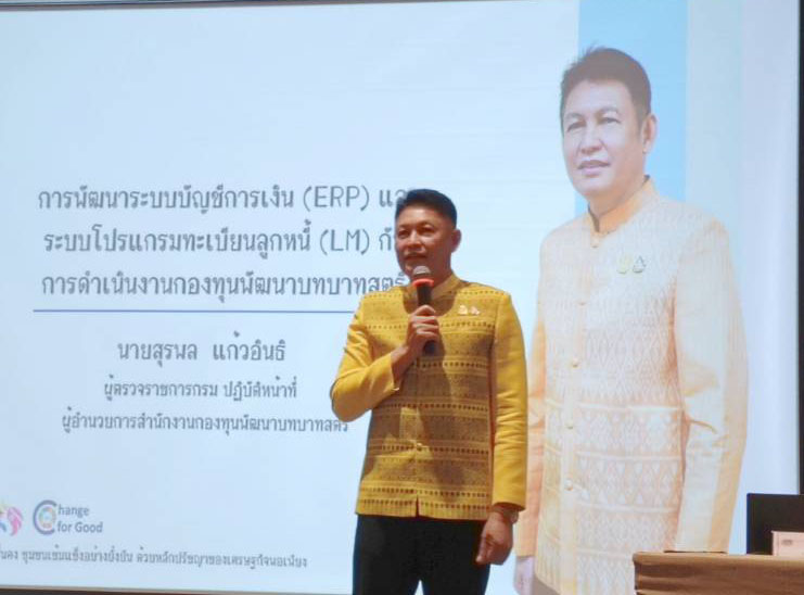 พช.นครพนม   เข้าร่วมโครงการฝึกอบรมการใช้งานระบบบัญชี (ERP)และระบบโปรแกรมทะเบียนลูกหนี้ใหม่ (Loan Management :LM)
