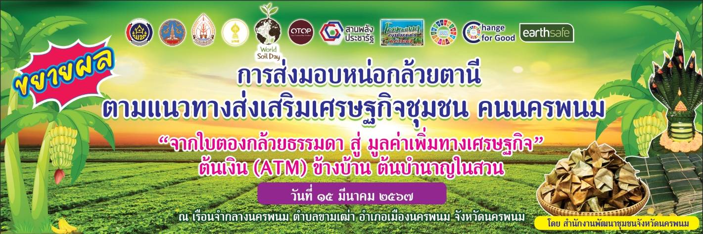 นครพนม   ส่งมอบกล้วยตานีตามแนวทางส่งเสริมเศรษฐกิจชุมชน  คนนครพนม “จากใบตองกล้วยธรรมดา สู่ มูลค่าเพิ่มทางเศรษฐกิจ” ต้นเงิน (ATM) ข้างบ้าน ต้นบำนาญในสวน ให้เรือนจำกลางนครพนม