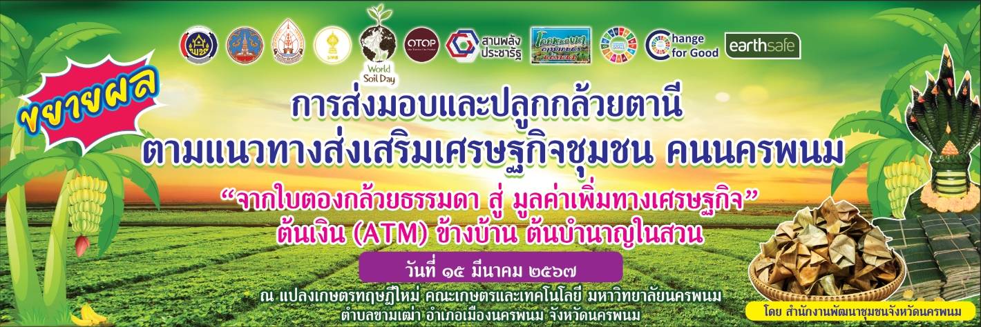 นครพนม   ส่งมอบกล้วยตานีตามแนวทางส่งเสริมเศรษฐกิจชุมชน  คนนครพนม “จากใบตองกล้วยธรรมดา สู่ มูลค่าเพิ่มทางเศรษฐกิจ” ต้นเงิน (ATM) ข้างบ้าน ต้นบำนาญในสวน ให้กับคณะเกษตรและเทคโนโลยี มหาวิทยาลัยนครพนม