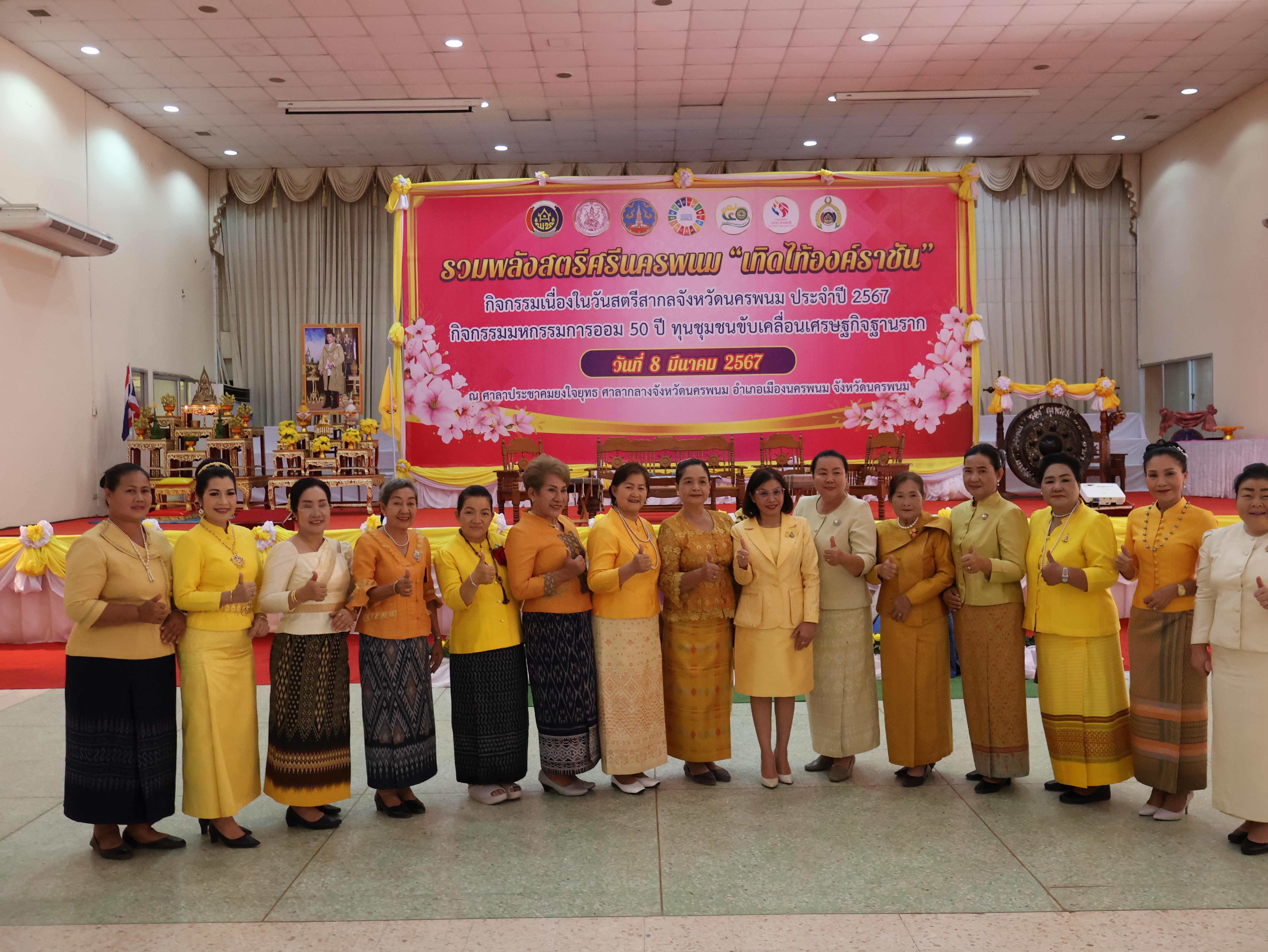 จังหวัดนครพนม   จัดโครงการรวมพลังสตรีศรีนครพนม “เทิดไท้องค์ราชัน” กิจกรรมเนื่องในวันสตรีสากลจังหวัดนครพนม ประจำปี 2567 และกิจกรรมมหกรรมการออม 50 ปี ทุนชุมชนขับเคลื่อนเศรษฐกิจฐานราก
