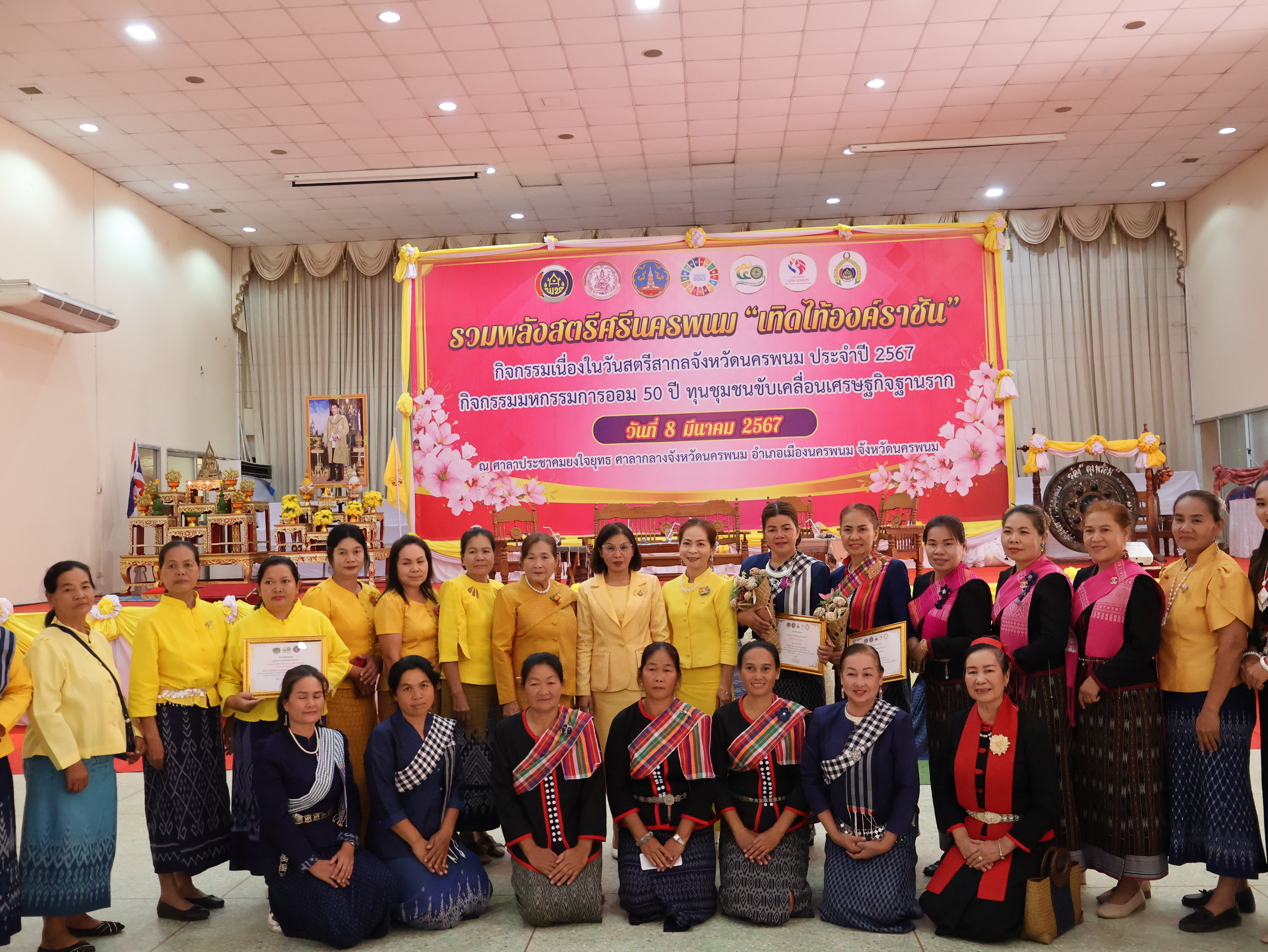 จังหวัดนครพนม   จัดโครงการรวมพลังสตรีศรีนครพนม “เทิดไท้องค์ราชัน” กิจกรรมเนื่องในวันสตรีสากลจังหวัดนครพนม ประจำปี 2567 และกิจกรรมมหกรรมการออม 50 ปี ทุนชุมชนขับเคลื่อนเศรษฐกิจฐานราก