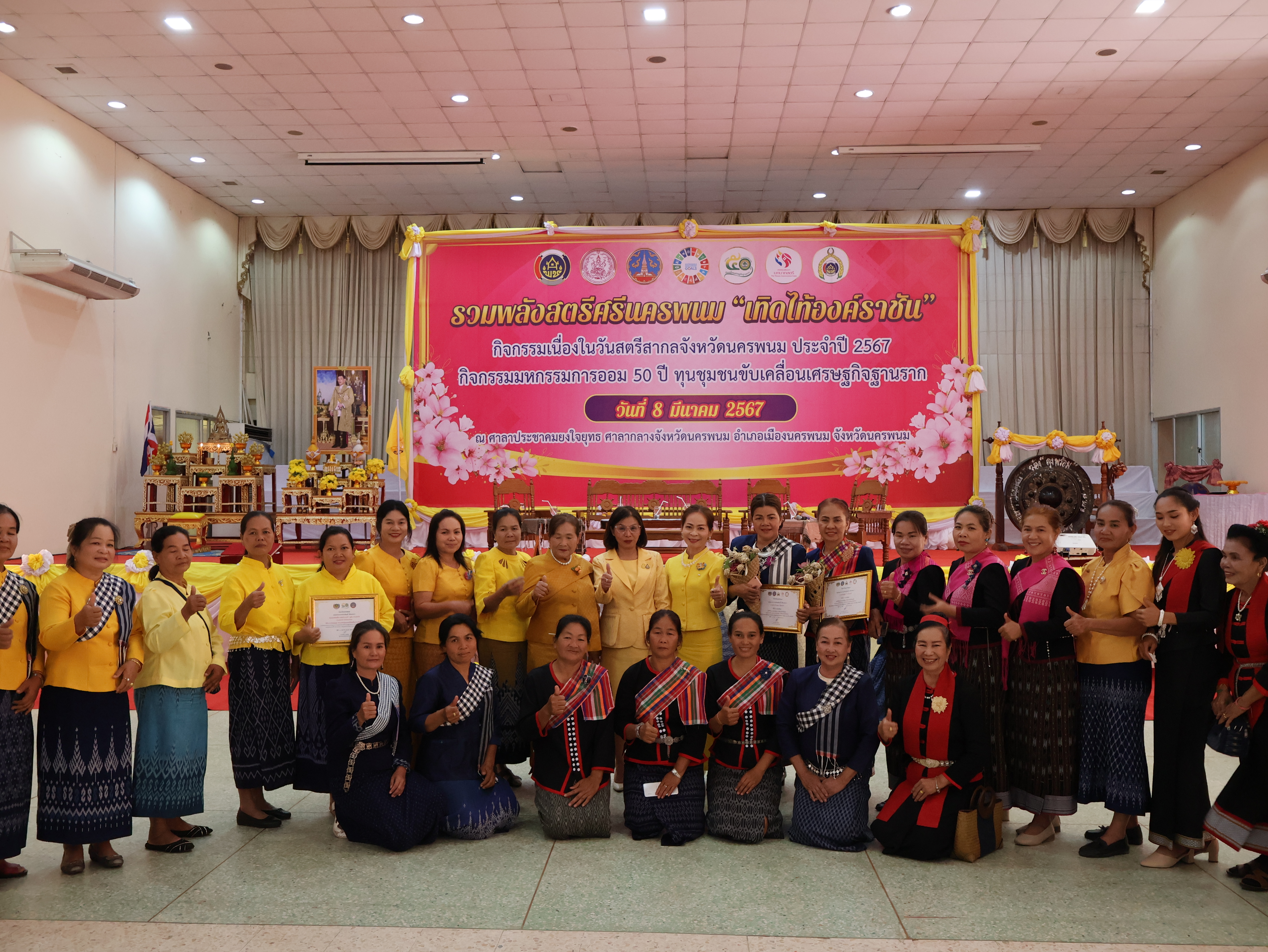 จังหวัดนครพนม   จัดโครงการรวมพลังสตรีศรีนครพนม “เทิดไท้องค์ราชัน” กิจกรรมเนื่องในวันสตรีสากลจังหวัดนครพนม ประจำปี 2567 และกิจกรรมมหกรรมการออม 50 ปี ทุนชุมชนขับเคลื่อนเศรษฐกิจฐานราก