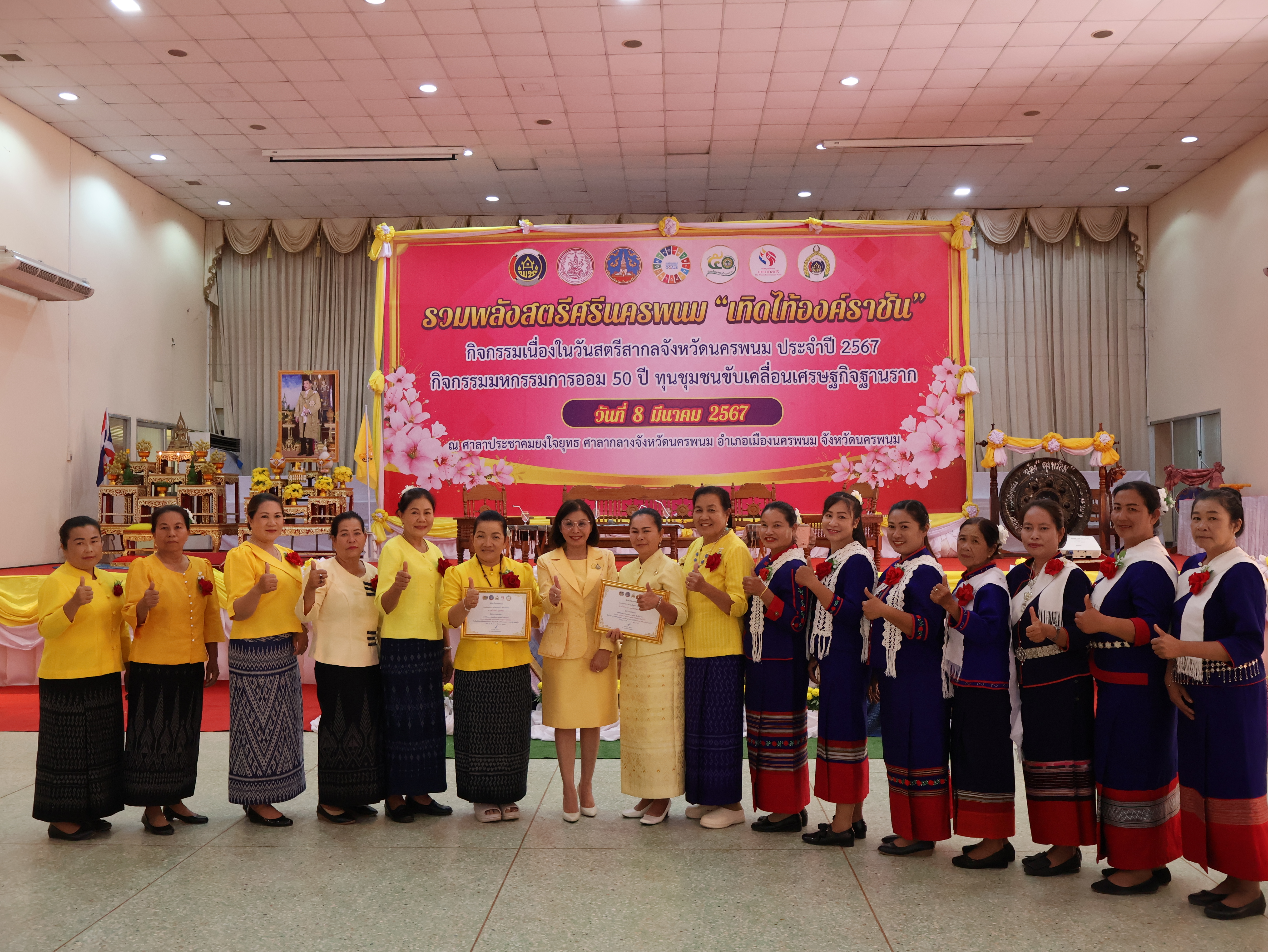 จังหวัดนครพนม   จัดโครงการรวมพลังสตรีศรีนครพนม “เทิดไท้องค์ราชัน” กิจกรรมเนื่องในวันสตรีสากลจังหวัดนครพนม ประจำปี 2567 และกิจกรรมมหกรรมการออม 50 ปี ทุนชุมชนขับเคลื่อนเศรษฐกิจฐานราก