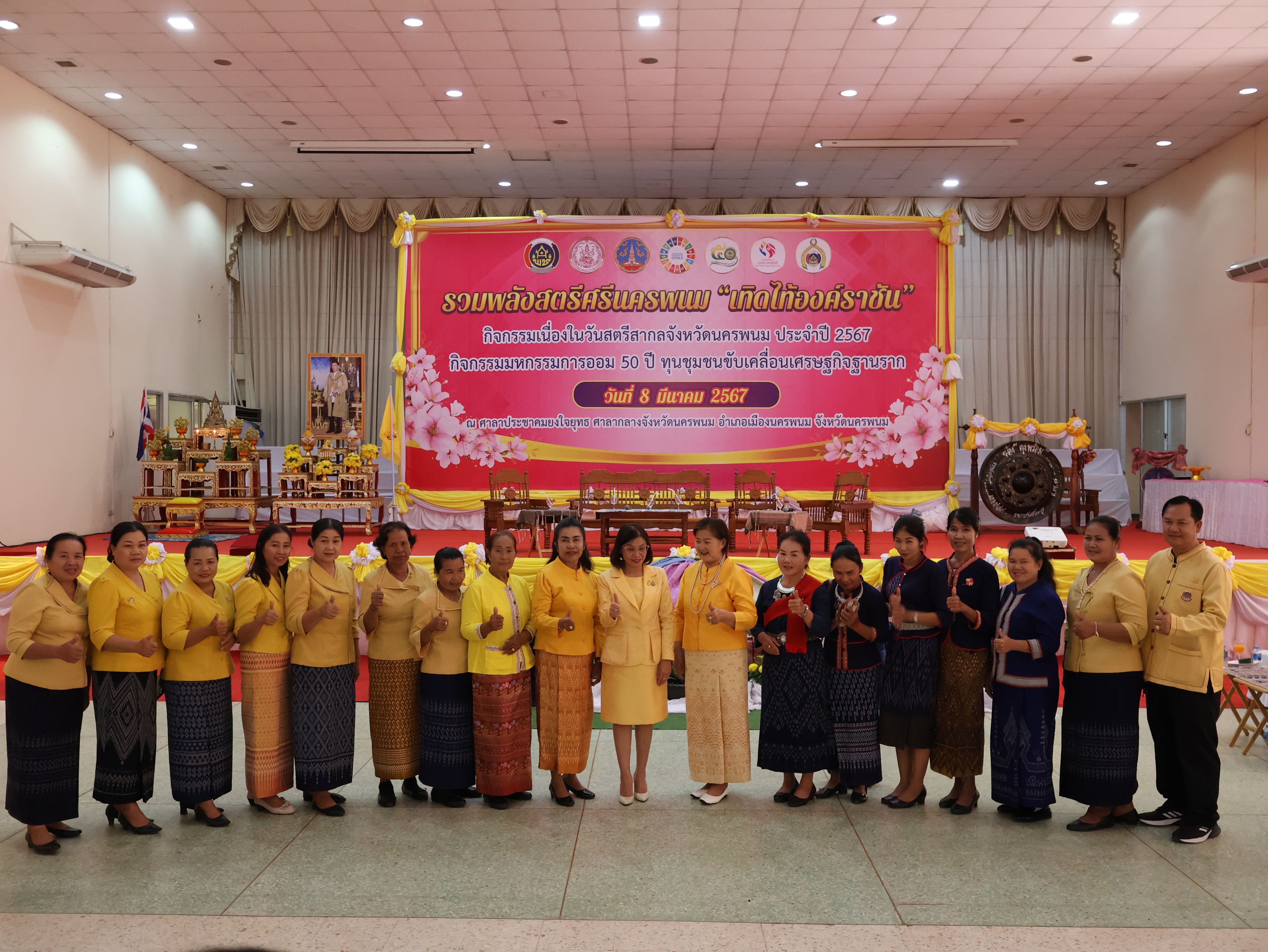 จังหวัดนครพนม   จัดโครงการรวมพลังสตรีศรีนครพนม “เทิดไท้องค์ราชัน” กิจกรรมเนื่องในวันสตรีสากลจังหวัดนครพนม ประจำปี 2567 และกิจกรรมมหกรรมการออม 50 ปี ทุนชุมชนขับเคลื่อนเศรษฐกิจฐานราก