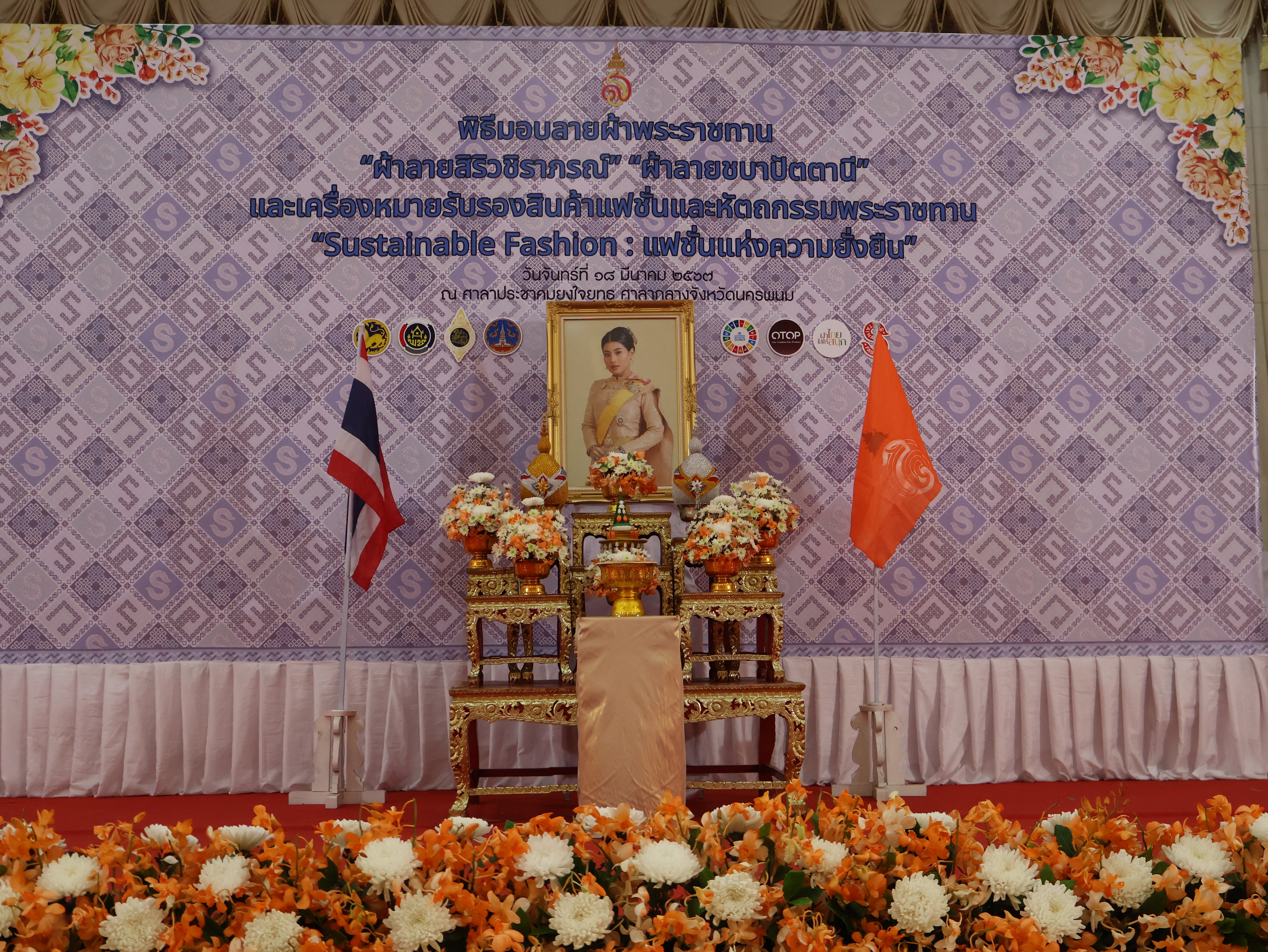 จังหวัดนครพนม   จัดพิธีมอบแบบลายผ้าพระราชทาน “ผ้าลายสิริวชิราภรณ์” “ผ้าลายชบาปัตตานี” และเครื่องหมายรับรองสินค้าแฟชั่นและหัตถกรรมพระราชทาน “Sustainable Fashion : แฟชั่นแห่งความยั่งยืน” ให้กับช่างทอผ้าทุกกลุ่ม ทุกเทคนิค เพื่อพัฒนาคุณภาพชีวิตประชาชนอย่างยั่งยืน