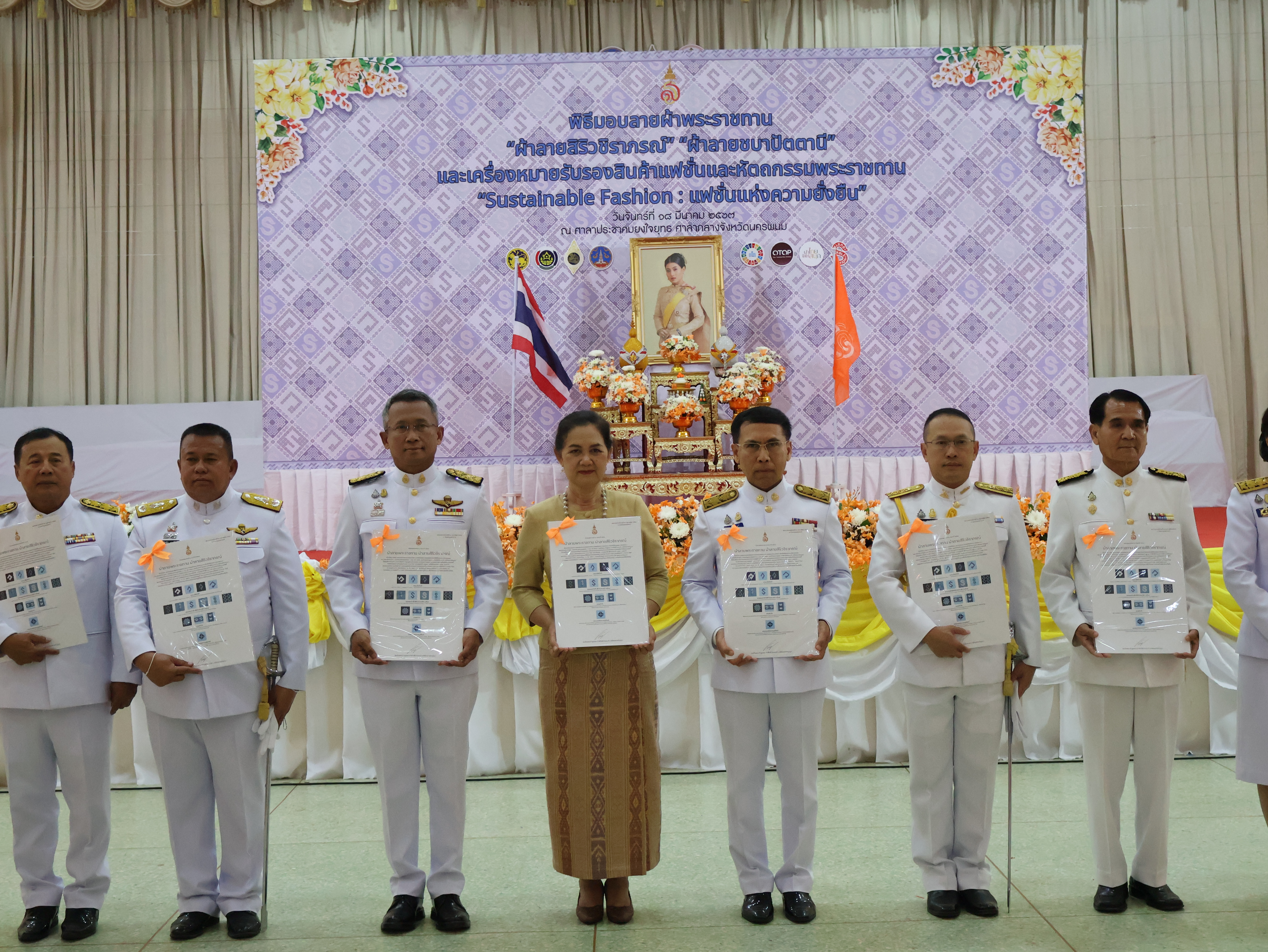 จังหวัดนครพนม   จัดพิธีมอบแบบลายผ้าพระราชทาน “ผ้าลายสิริวชิราภรณ์” “ผ้าลายชบาปัตตานี” และเครื่องหมายรับรองสินค้าแฟชั่นและหัตถกรรมพระราชทาน “Sustainable Fashion : แฟชั่นแห่งความยั่งยืน” ให้กับช่างทอผ้าทุกกลุ่ม ทุกเทคนิค เพื่อพัฒนาคุณภาพชีวิตประชาชนอย่างยั่งยืน
