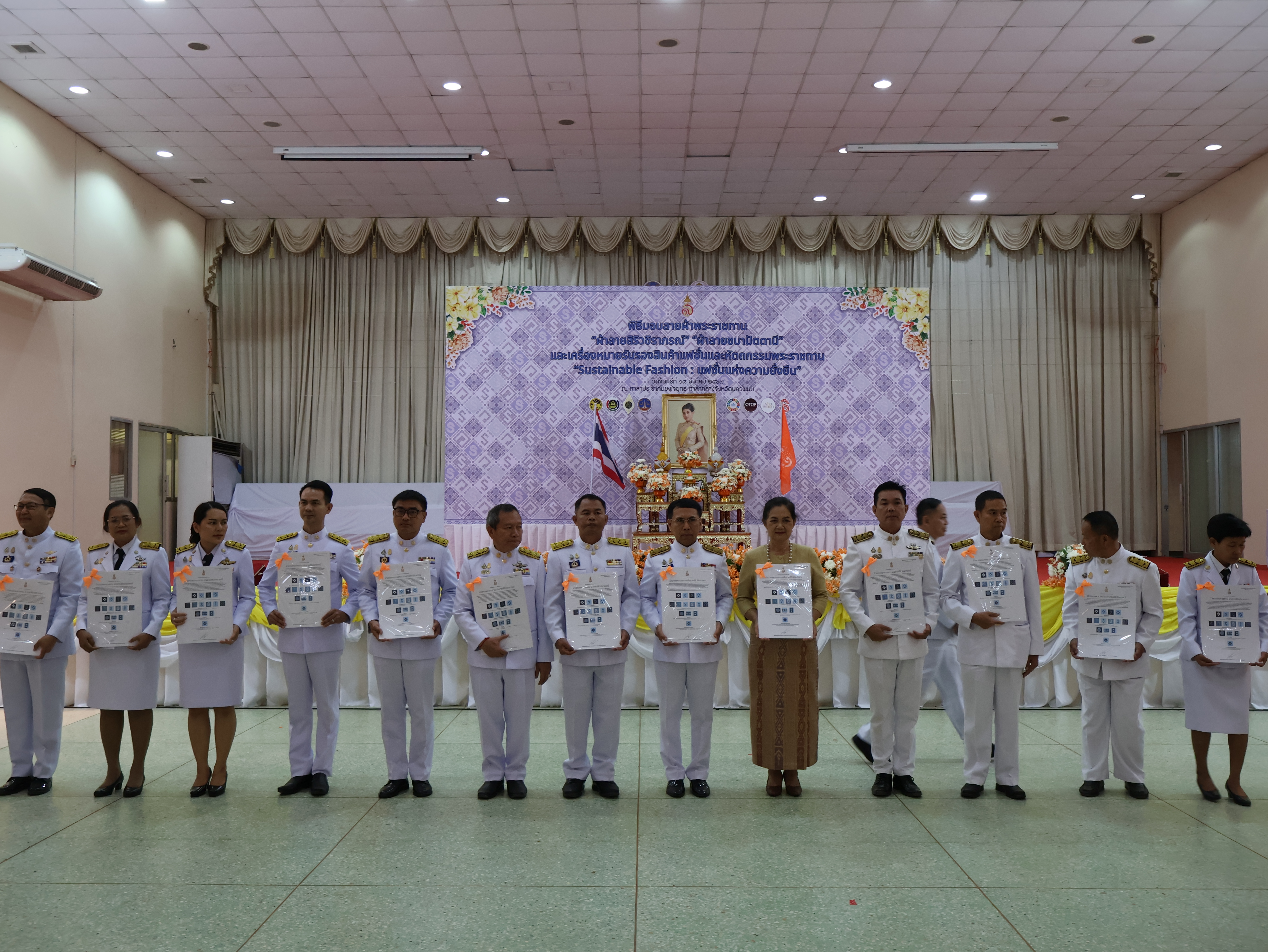 จังหวัดนครพนม   จัดพิธีมอบแบบลายผ้าพระราชทาน “ผ้าลายสิริวชิราภรณ์” “ผ้าลายชบาปัตตานี” และเครื่องหมายรับรองสินค้าแฟชั่นและหัตถกรรมพระราชทาน “Sustainable Fashion : แฟชั่นแห่งความยั่งยืน” ให้กับช่างทอผ้าทุกกลุ่ม ทุกเทคนิค เพื่อพัฒนาคุณภาพชีวิตประชาชนอย่างยั่งยืน