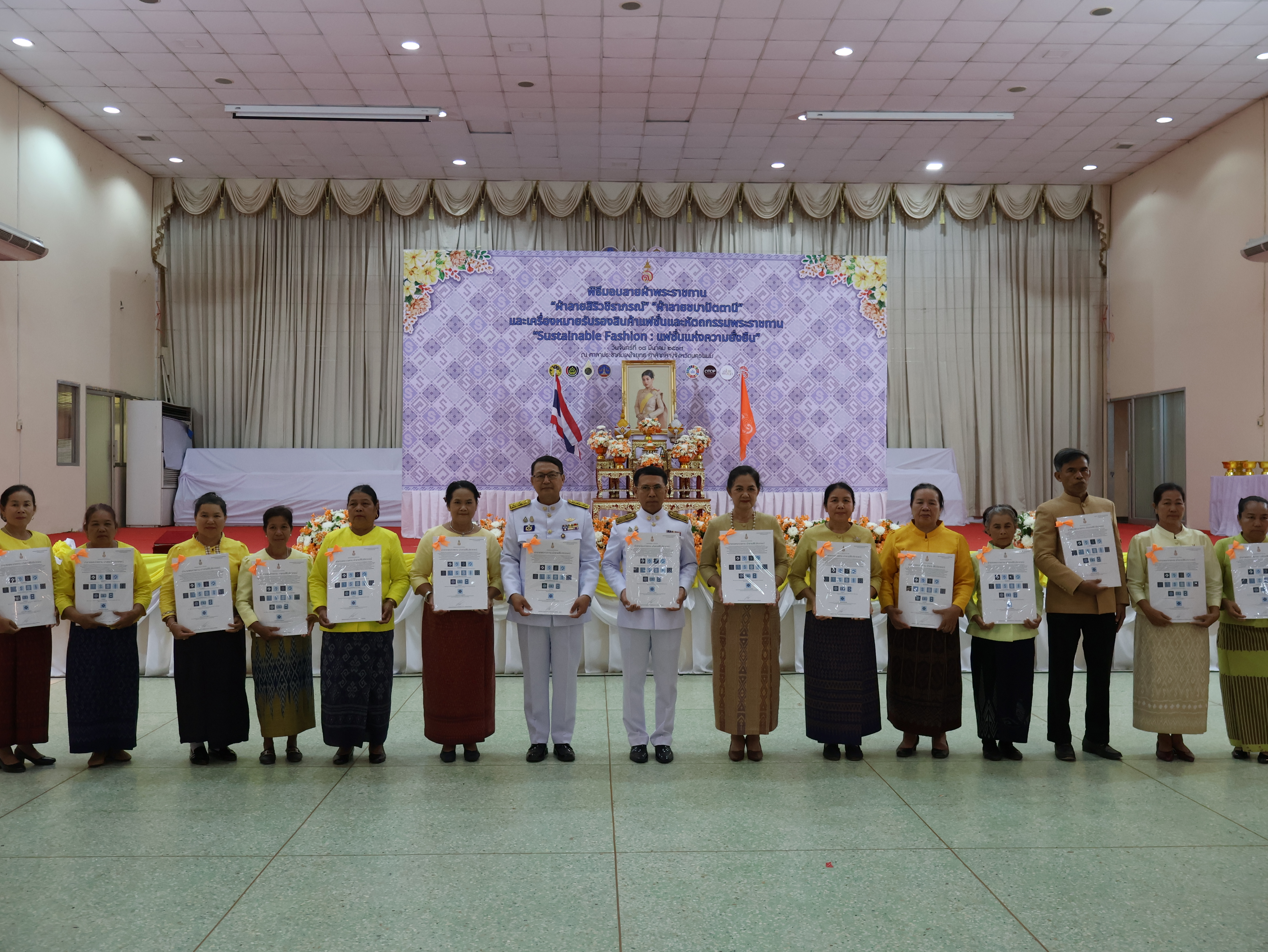 จังหวัดนครพนม   จัดพิธีมอบแบบลายผ้าพระราชทาน “ผ้าลายสิริวชิราภรณ์” “ผ้าลายชบาปัตตานี” และเครื่องหมายรับรองสินค้าแฟชั่นและหัตถกรรมพระราชทาน “Sustainable Fashion : แฟชั่นแห่งความยั่งยืน” ให้กับช่างทอผ้าทุกกลุ่ม ทุกเทคนิค เพื่อพัฒนาคุณภาพชีวิตประชาชนอย่างยั่งยืน