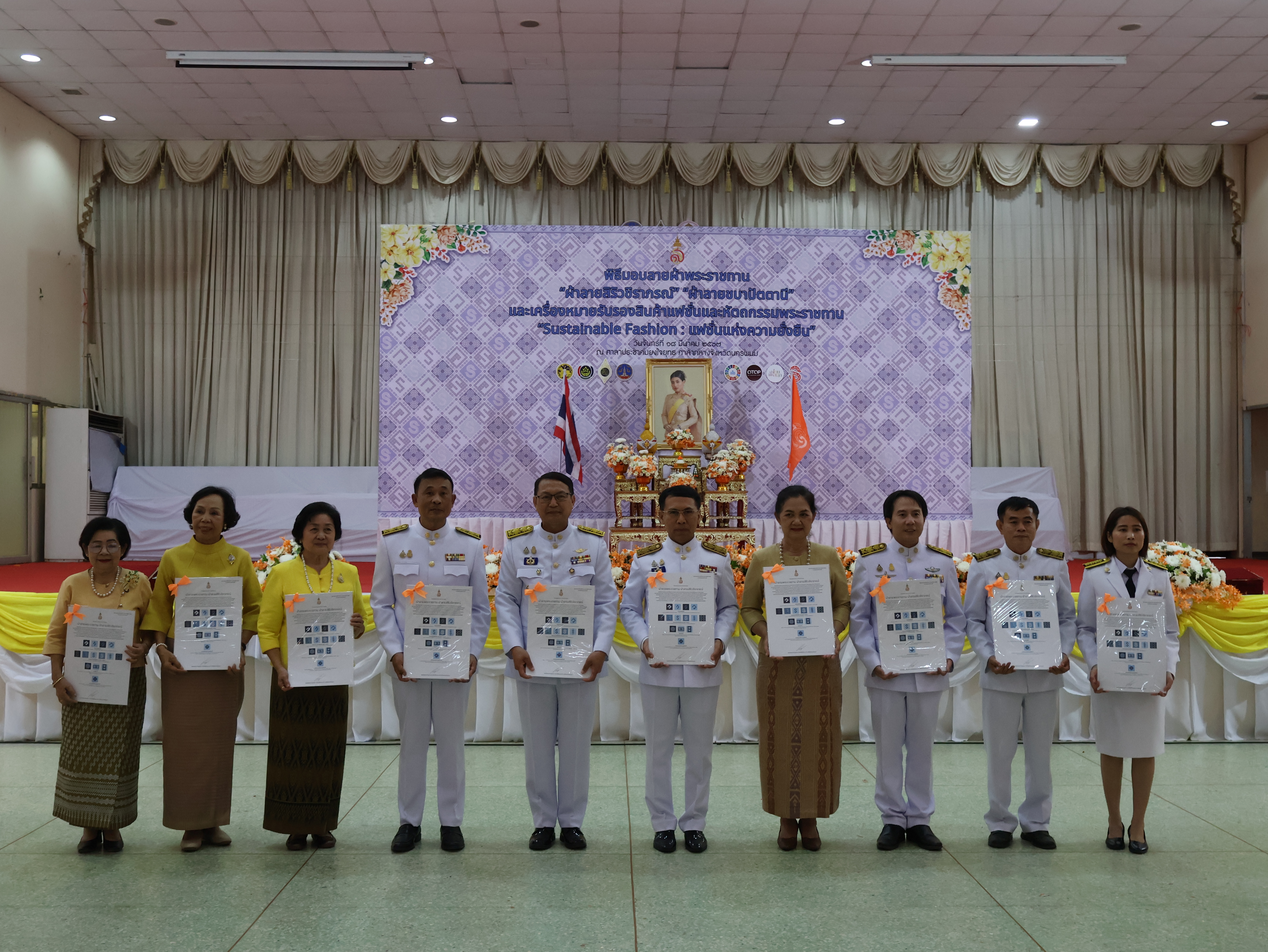 จังหวัดนครพนม   จัดพิธีมอบแบบลายผ้าพระราชทาน “ผ้าลายสิริวชิราภรณ์” “ผ้าลายชบาปัตตานี” และเครื่องหมายรับรองสินค้าแฟชั่นและหัตถกรรมพระราชทาน “Sustainable Fashion : แฟชั่นแห่งความยั่งยืน” ให้กับช่างทอผ้าทุกกลุ่ม ทุกเทคนิค เพื่อพัฒนาคุณภาพชีวิตประชาชนอย่างยั่งยืน