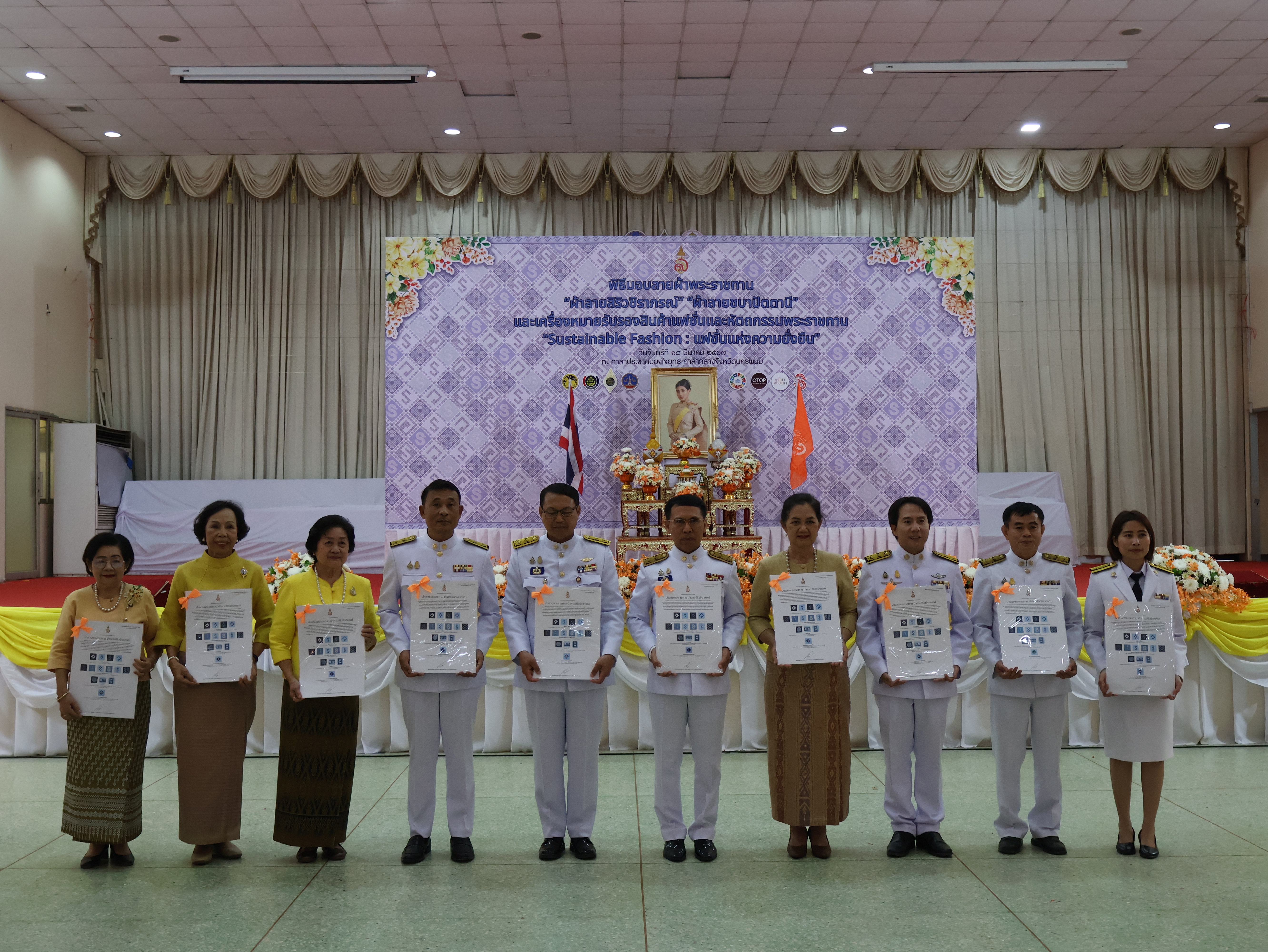 จังหวัดนครพนม   จัดพิธีมอบแบบลายผ้าพระราชทาน “ผ้าลายสิริวชิราภรณ์” “ผ้าลายชบาปัตตานี” และเครื่องหมายรับรองสินค้าแฟชั่นและหัตถกรรมพระราชทาน “Sustainable Fashion : แฟชั่นแห่งความยั่งยืน” ให้กับช่างทอผ้าทุกกลุ่ม ทุกเทคนิค เพื่อพัฒนาคุณภาพชีวิตประชาชนอย่างยั่งยืน