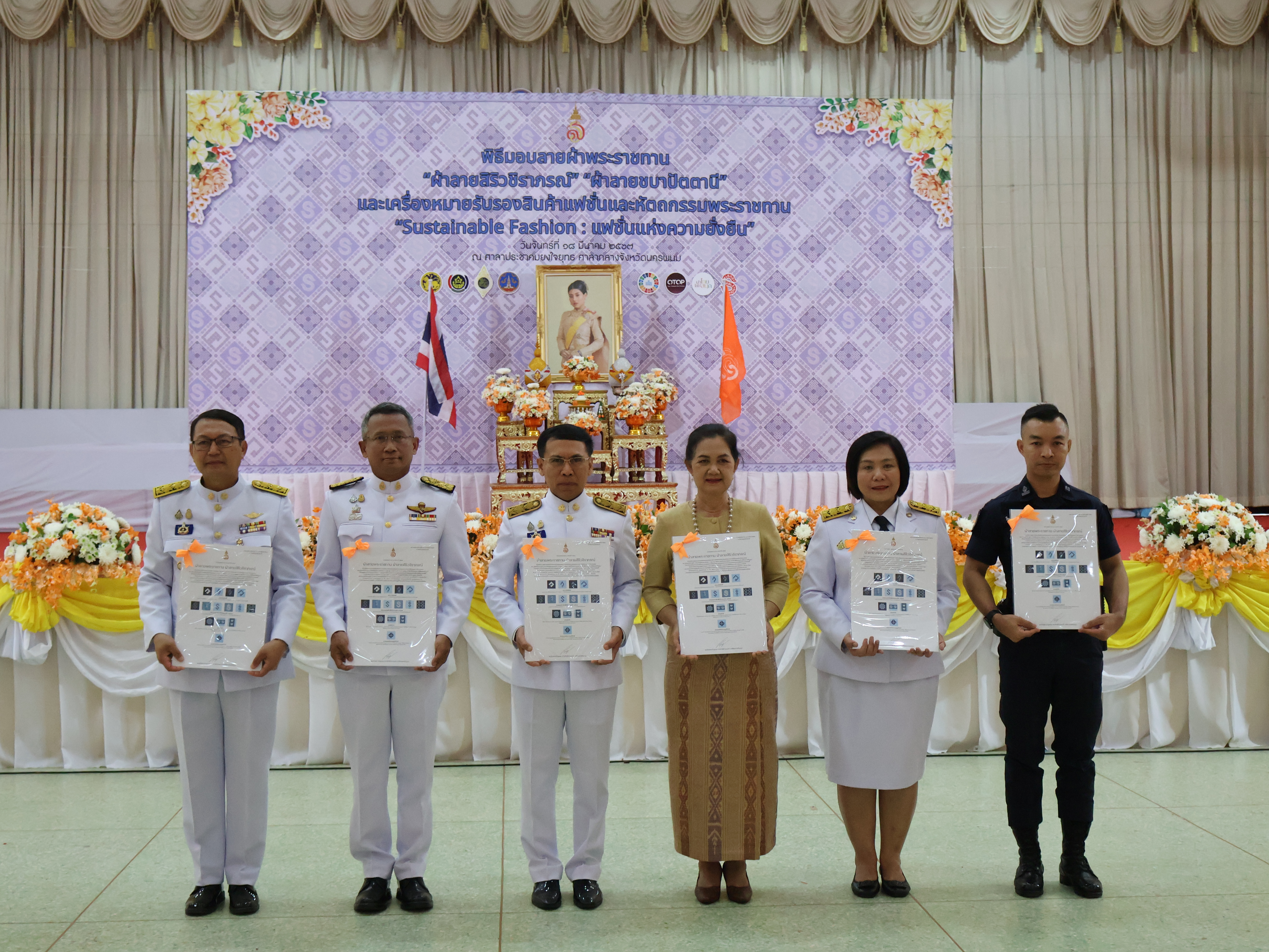 จังหวัดนครพนม   จัดพิธีมอบแบบลายผ้าพระราชทาน “ผ้าลายสิริวชิราภรณ์” “ผ้าลายชบาปัตตานี” และเครื่องหมายรับรองสินค้าแฟชั่นและหัตถกรรมพระราชทาน “Sustainable Fashion : แฟชั่นแห่งความยั่งยืน” ให้กับช่างทอผ้าทุกกลุ่ม ทุกเทคนิค เพื่อพัฒนาคุณภาพชีวิตประชาชนอย่างยั่งยืน