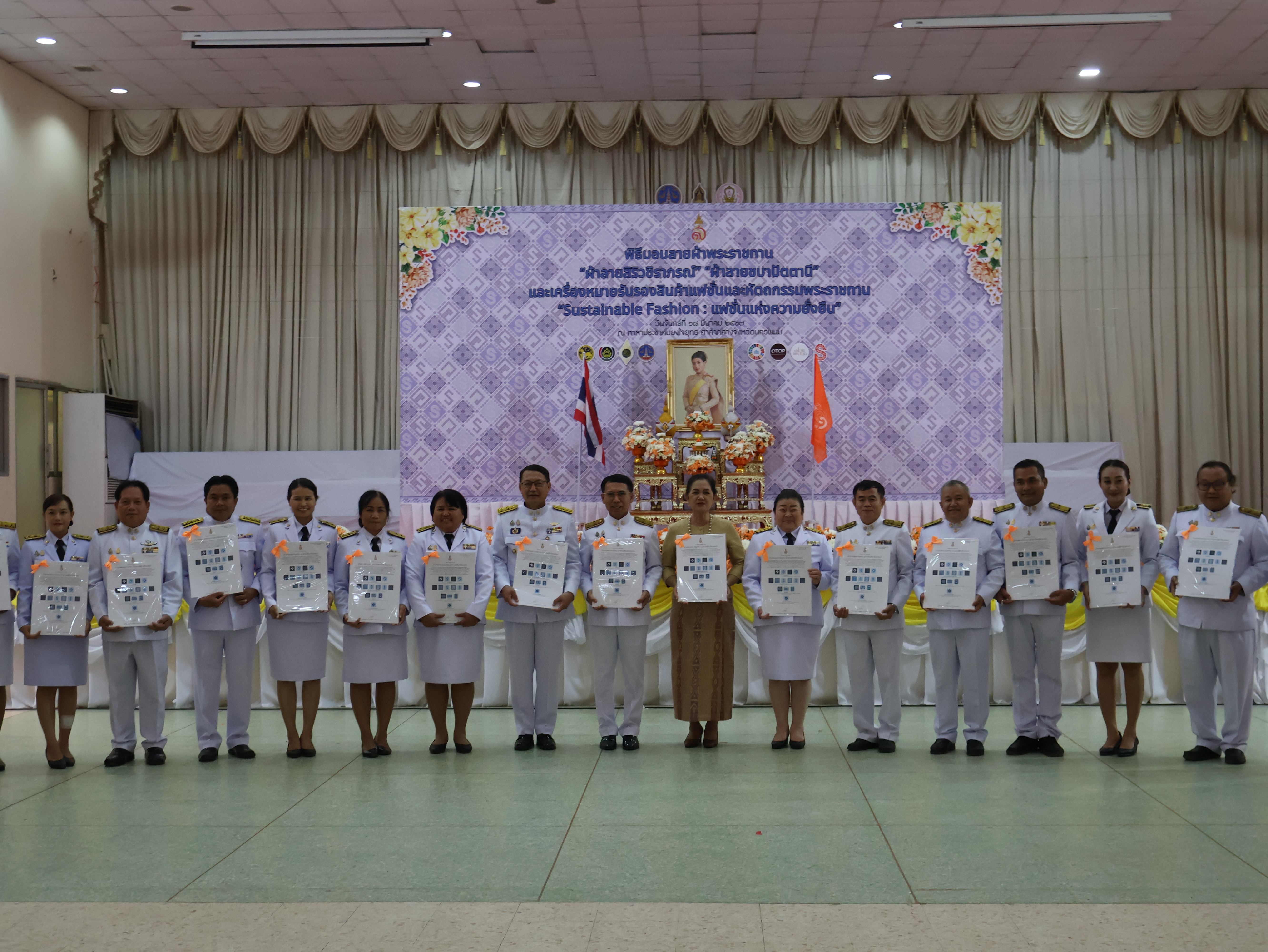 จังหวัดนครพนม   จัดพิธีมอบแบบลายผ้าพระราชทาน “ผ้าลายสิริวชิราภรณ์” “ผ้าลายชบาปัตตานี” และเครื่องหมายรับรองสินค้าแฟชั่นและหัตถกรรมพระราชทาน “Sustainable Fashion : แฟชั่นแห่งความยั่งยืน” ให้กับช่างทอผ้าทุกกลุ่ม ทุกเทคนิค เพื่อพัฒนาคุณภาพชีวิตประชาชนอย่างยั่งยืน