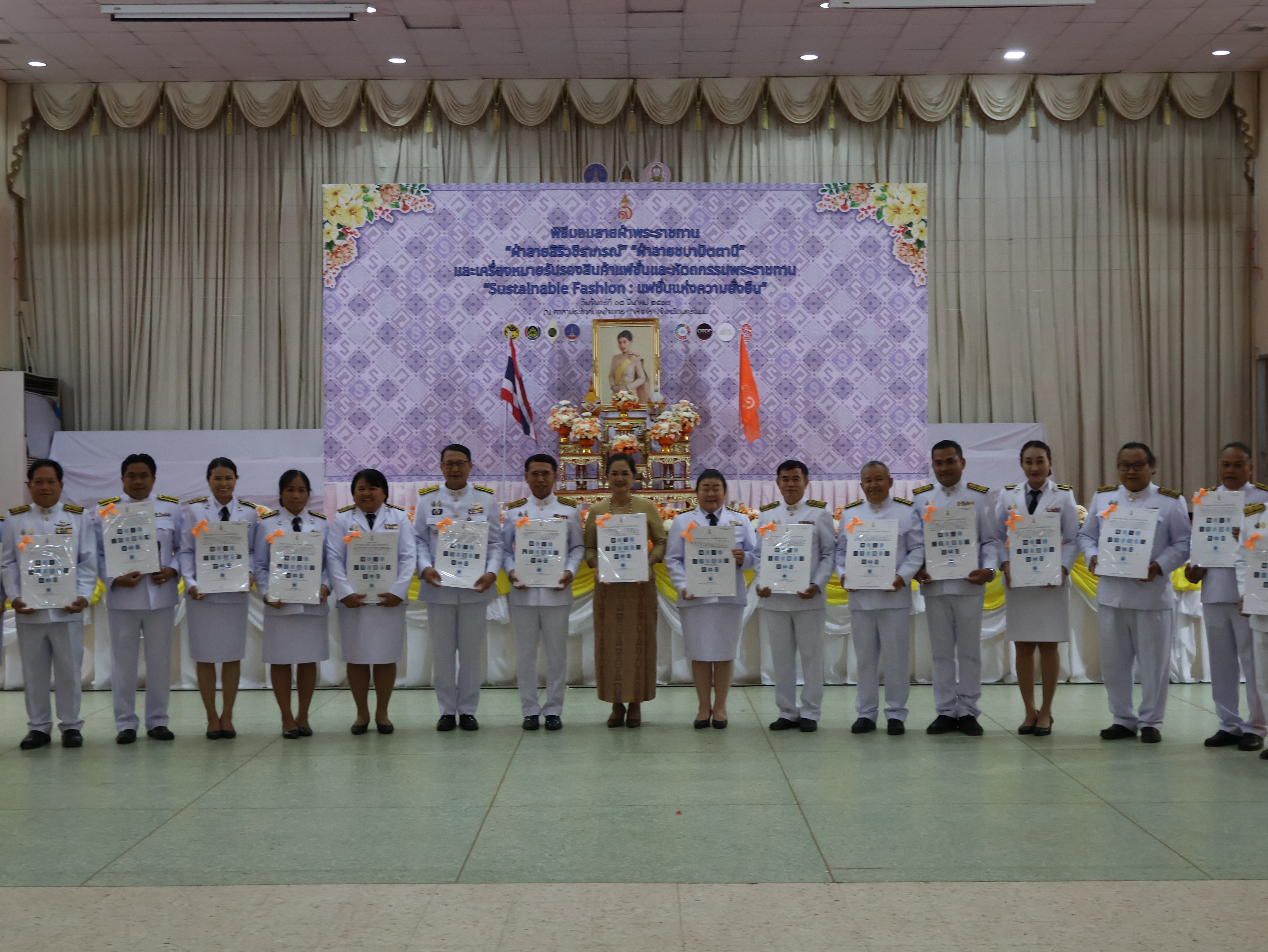 จังหวัดนครพนม   จัดพิธีมอบแบบลายผ้าพระราชทาน “ผ้าลายสิริวชิราภรณ์” “ผ้าลายชบาปัตตานี” และเครื่องหมายรับรองสินค้าแฟชั่นและหัตถกรรมพระราชทาน “Sustainable Fashion : แฟชั่นแห่งความยั่งยืน” ให้กับช่างทอผ้าทุกกลุ่ม ทุกเทคนิค เพื่อพัฒนาคุณภาพชีวิตประชาชนอย่างยั่งยืน