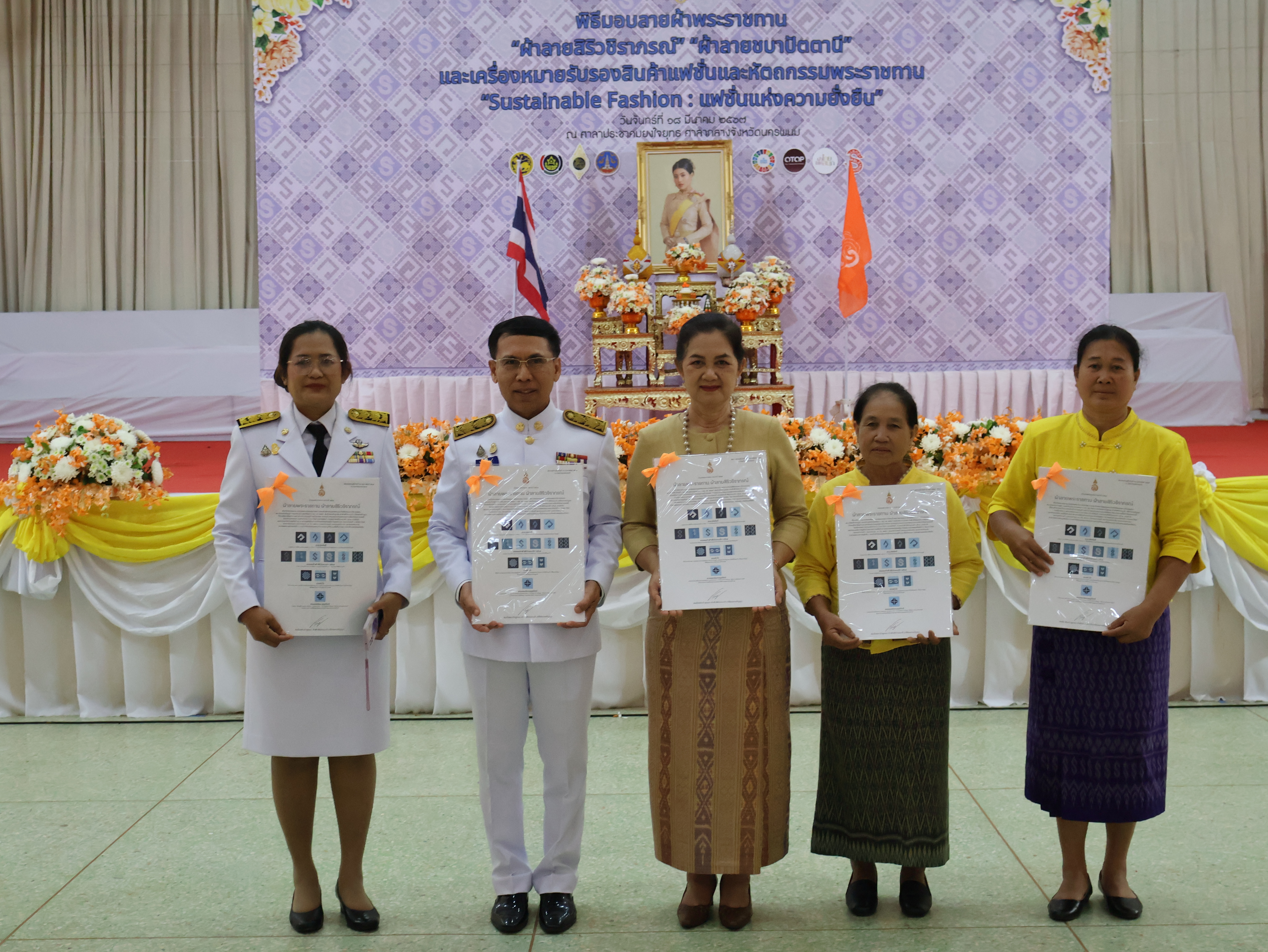 จังหวัดนครพนม   จัดพิธีมอบแบบลายผ้าพระราชทาน “ผ้าลายสิริวชิราภรณ์” “ผ้าลายชบาปัตตานี” และเครื่องหมายรับรองสินค้าแฟชั่นและหัตถกรรมพระราชทาน “Sustainable Fashion : แฟชั่นแห่งความยั่งยืน” ให้กับช่างทอผ้าทุกกลุ่ม ทุกเทคนิค เพื่อพัฒนาคุณภาพชีวิตประชาชนอย่างยั่งยืน