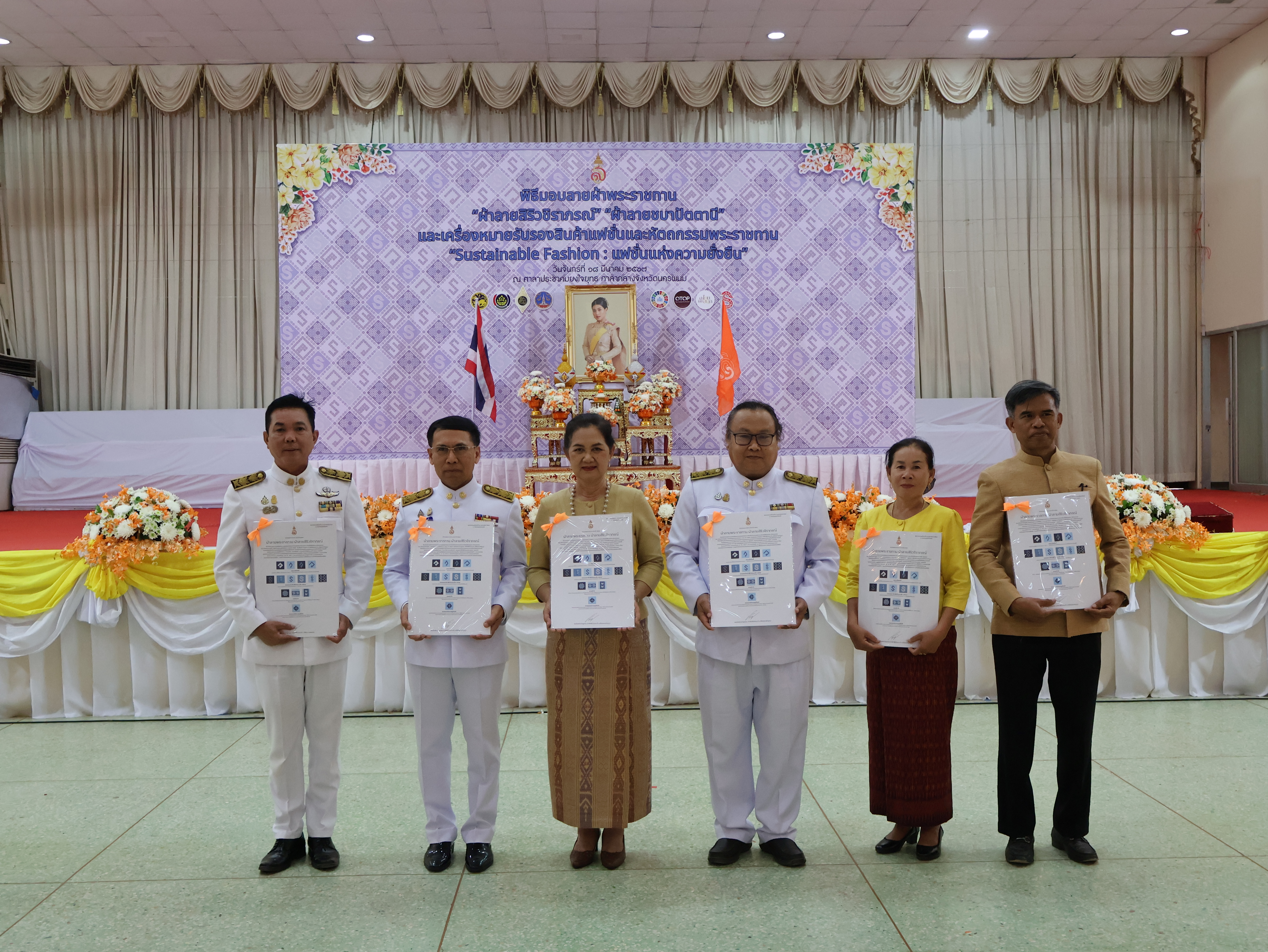 จังหวัดนครพนม   จัดพิธีมอบแบบลายผ้าพระราชทาน “ผ้าลายสิริวชิราภรณ์” “ผ้าลายชบาปัตตานี” และเครื่องหมายรับรองสินค้าแฟชั่นและหัตถกรรมพระราชทาน “Sustainable Fashion : แฟชั่นแห่งความยั่งยืน” ให้กับช่างทอผ้าทุกกลุ่ม ทุกเทคนิค เพื่อพัฒนาคุณภาพชีวิตประชาชนอย่างยั่งยืน