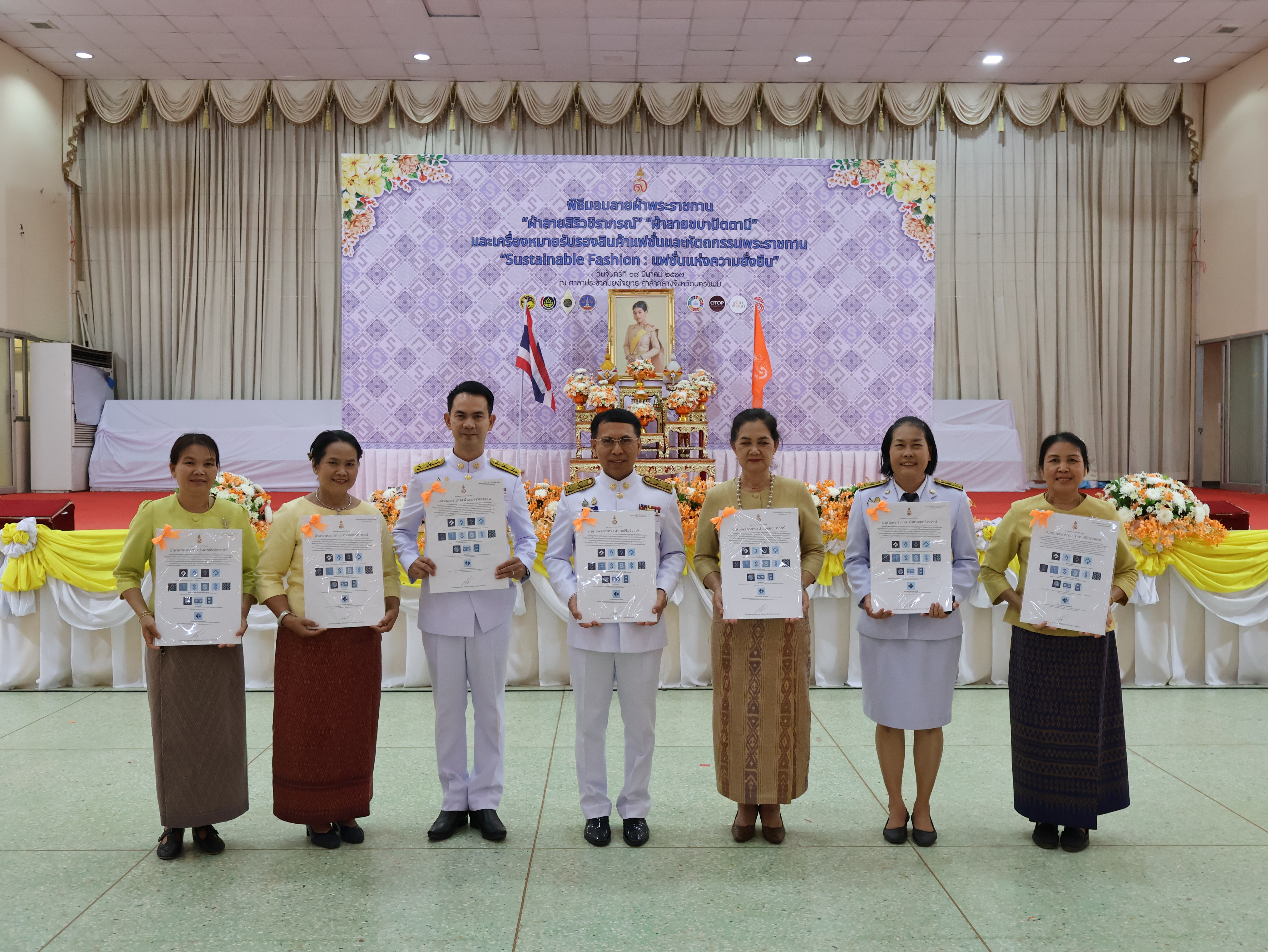 จังหวัดนครพนม   จัดพิธีมอบแบบลายผ้าพระราชทาน “ผ้าลายสิริวชิราภรณ์” “ผ้าลายชบาปัตตานี” และเครื่องหมายรับรองสินค้าแฟชั่นและหัตถกรรมพระราชทาน “Sustainable Fashion : แฟชั่นแห่งความยั่งยืน” ให้กับช่างทอผ้าทุกกลุ่ม ทุกเทคนิค เพื่อพัฒนาคุณภาพชีวิตประชาชนอย่างยั่งยืน
