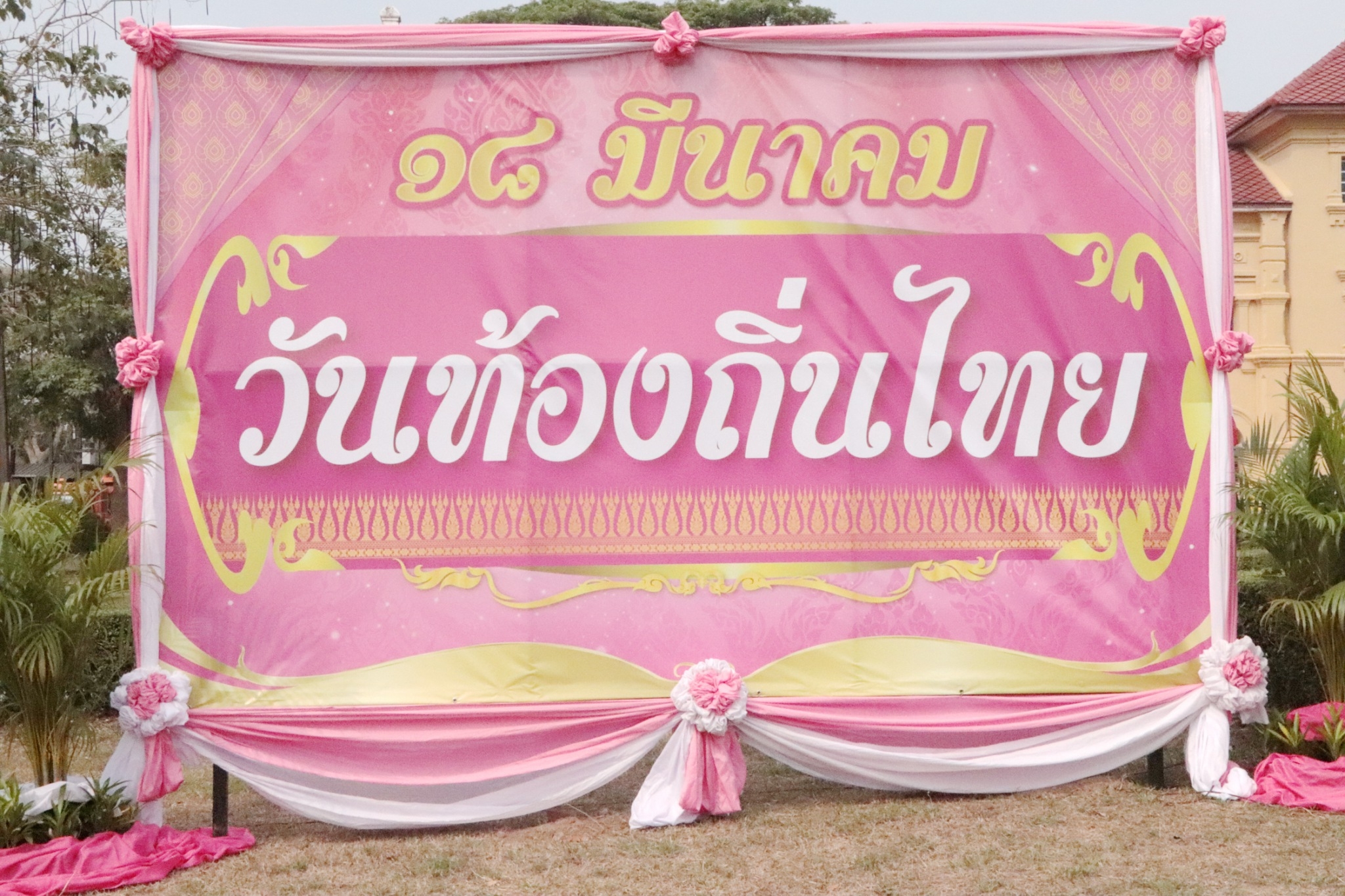 พช.นครพนม   ร่วมงานวันท้องถิ่นไทย ประจำปี 2567
