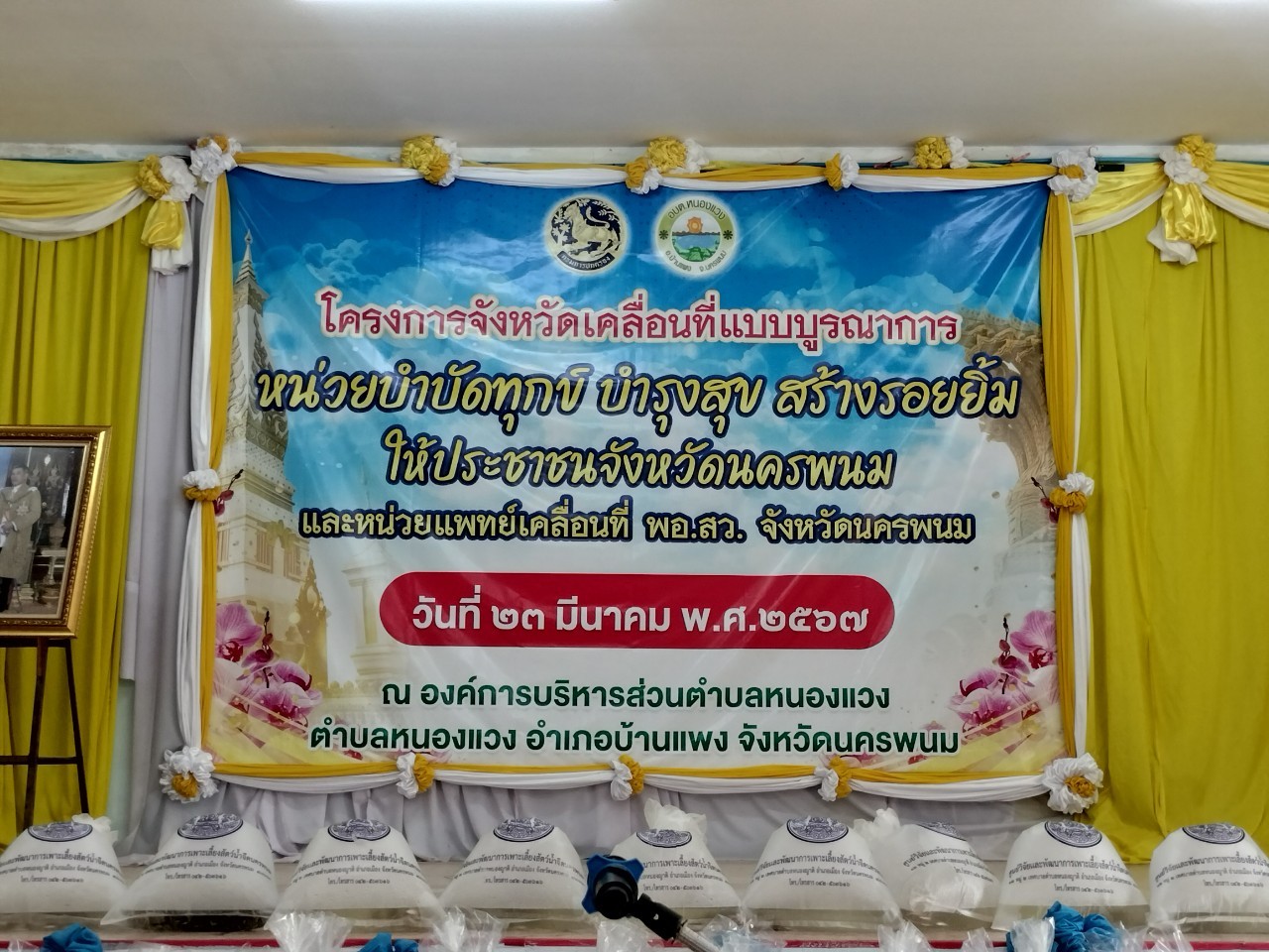 พช.นครพนม    ร่วมโครงการจังหวัดเคลื่อนที่แบบบูรณาการ “หน่วยบำบัดทุกข์ บำรุงสุข สร้างรอยยิ้มให้ประชาชนจังหวัดนครพนม” และหน่วยแพทย์เคลื่อนที่ พอ.สว. จังหวัดนครพนม ประจำปีงบประมาณ พ.ศ. 2567 พื้นที่อำเภอบ้านแพง