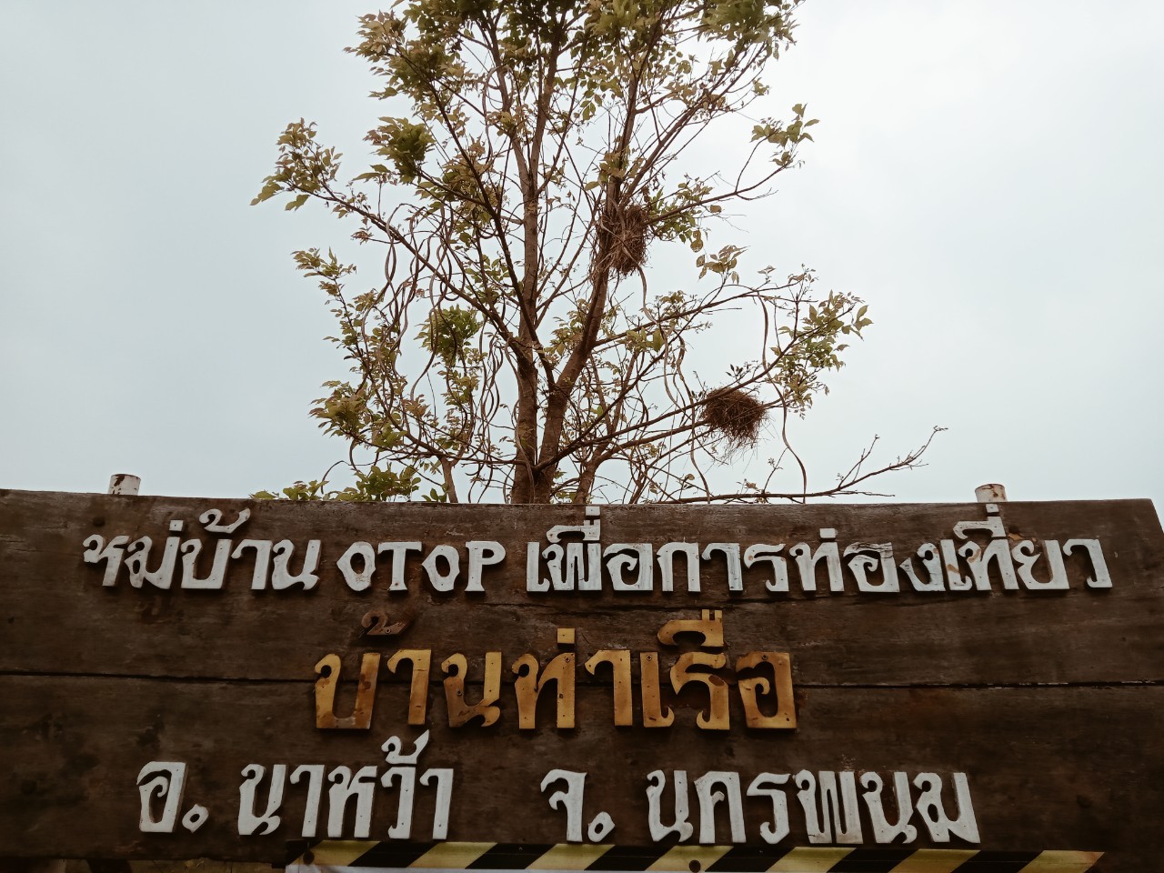 พ่อเมืองนครพนม    ลงพื้นที่ตรวจเยี่ยม หมู่บ้าน OTOP เพื่อการท่องเที่ยวบ้านท่าเรือ ตำบลท่าเรือ อำเภอนาหว้า จังหวัดนครพนม