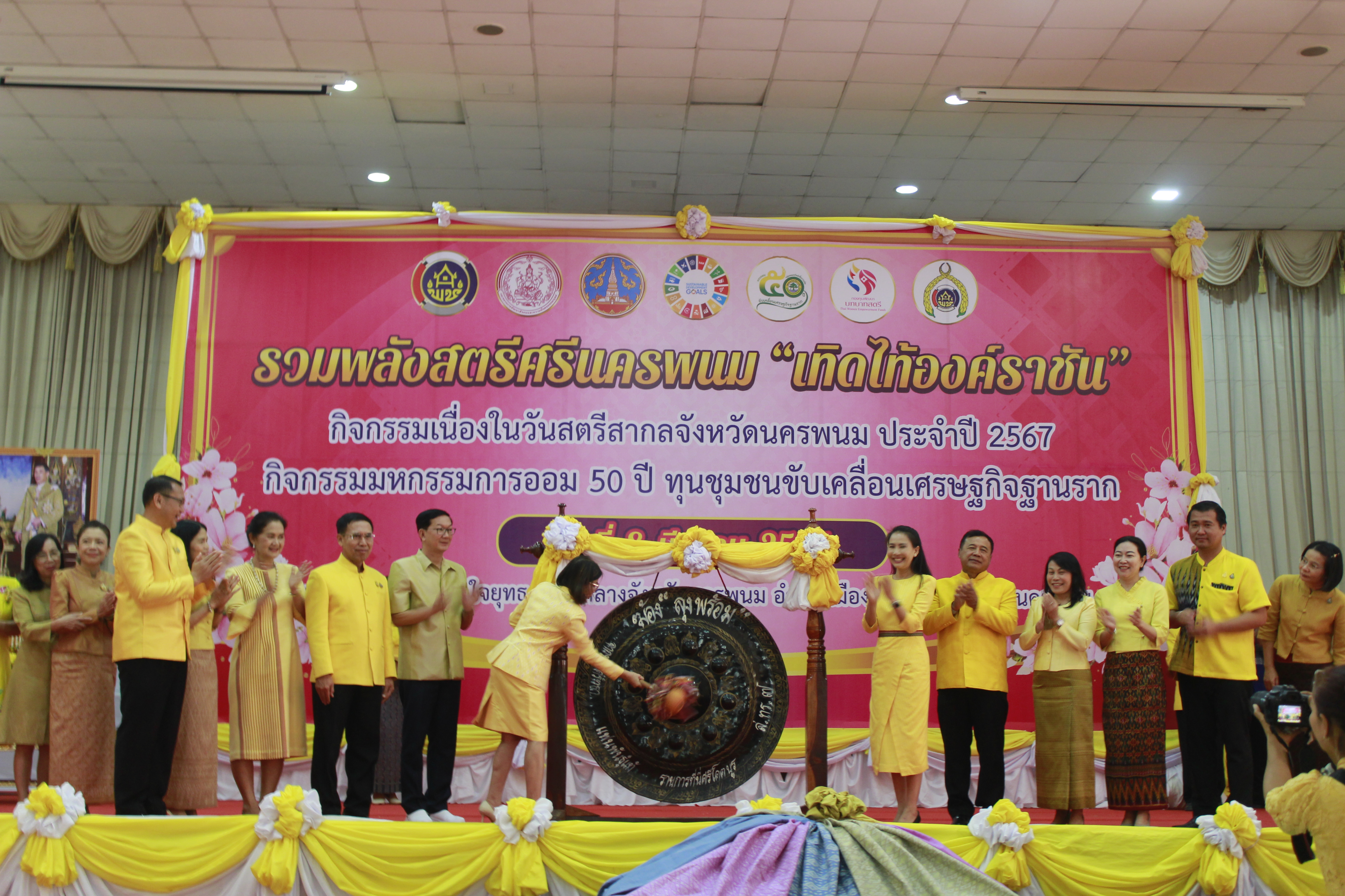 จังหวัดนครพนม   จัดโครงการรวมพลังสตรีศรีนครพนม “เทิดไท้องค์ราชัน” กิจกรรมเนื่องในวันสตรีสากลจังหวัดนครพนม ประจำปี 2567 และกิจกรรมมหกรรมการออม 50 ปี ทุนชุมชนขับเคลื่อนเศรษฐกิจฐานราก