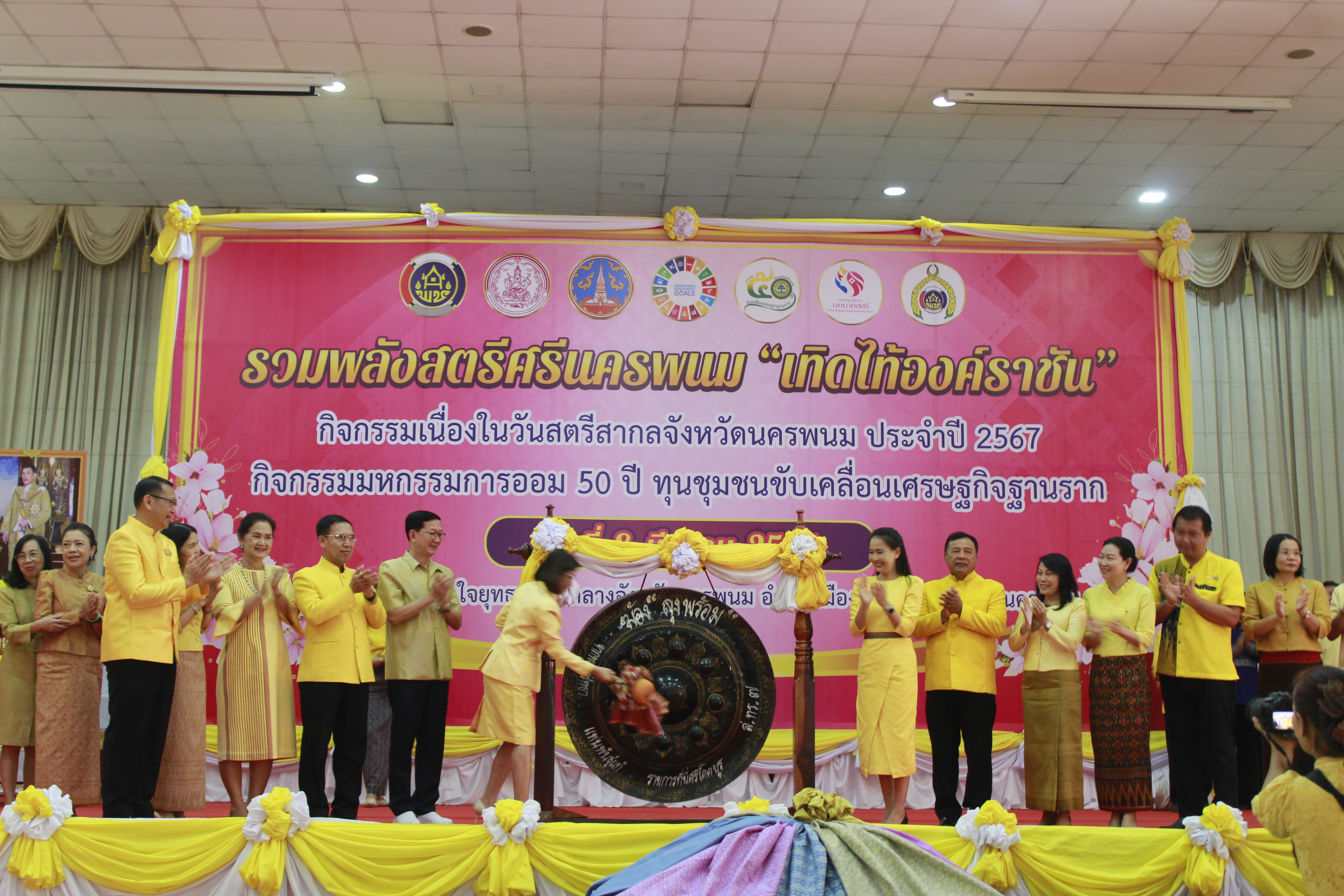 จังหวัดนครพนม   จัดโครงการรวมพลังสตรีศรีนครพนม “เทิดไท้องค์ราชัน” กิจกรรมเนื่องในวันสตรีสากลจังหวัดนครพนม ประจำปี 2567 และกิจกรรมมหกรรมการออม 50 ปี ทุนชุมชนขับเคลื่อนเศรษฐกิจฐานราก