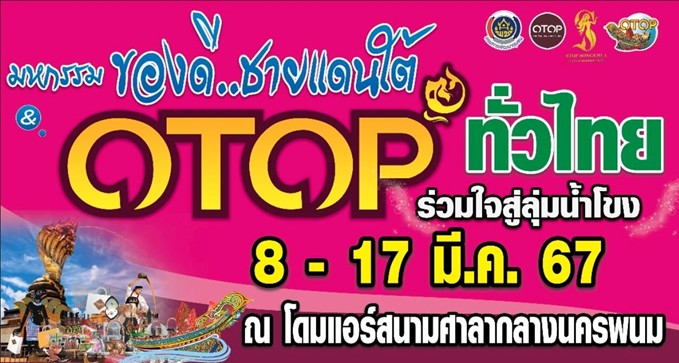พ่อเมืองนครพนม   เยี่ยมชมการจัดงานมหกรรมการแสดงและจำหน่ายสินค้า OTOP ภายใต้งาน “ของดีชายแดนใต้ & OTOP ทั่วไทย ร่วมใจสู่ลุ่มแม่น้ำโขง” ประจำปี 2567