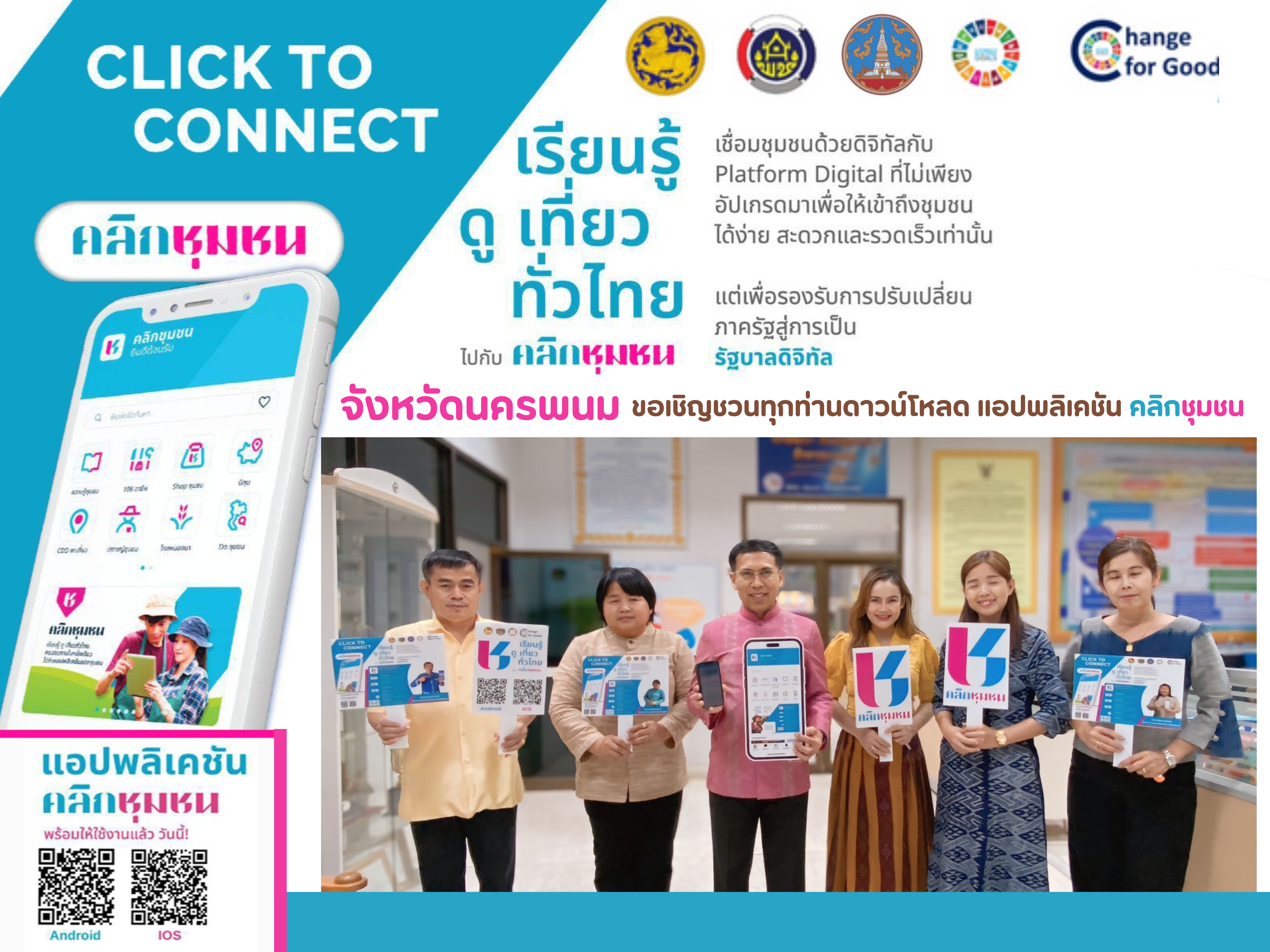ผู้ว่าฯ นครพนม   ขอเชิญชวนดาวโหลด แอปพลิเคชัน คลิกชุมชน แอพเดียวจบ ครบเรื่องชุมชน