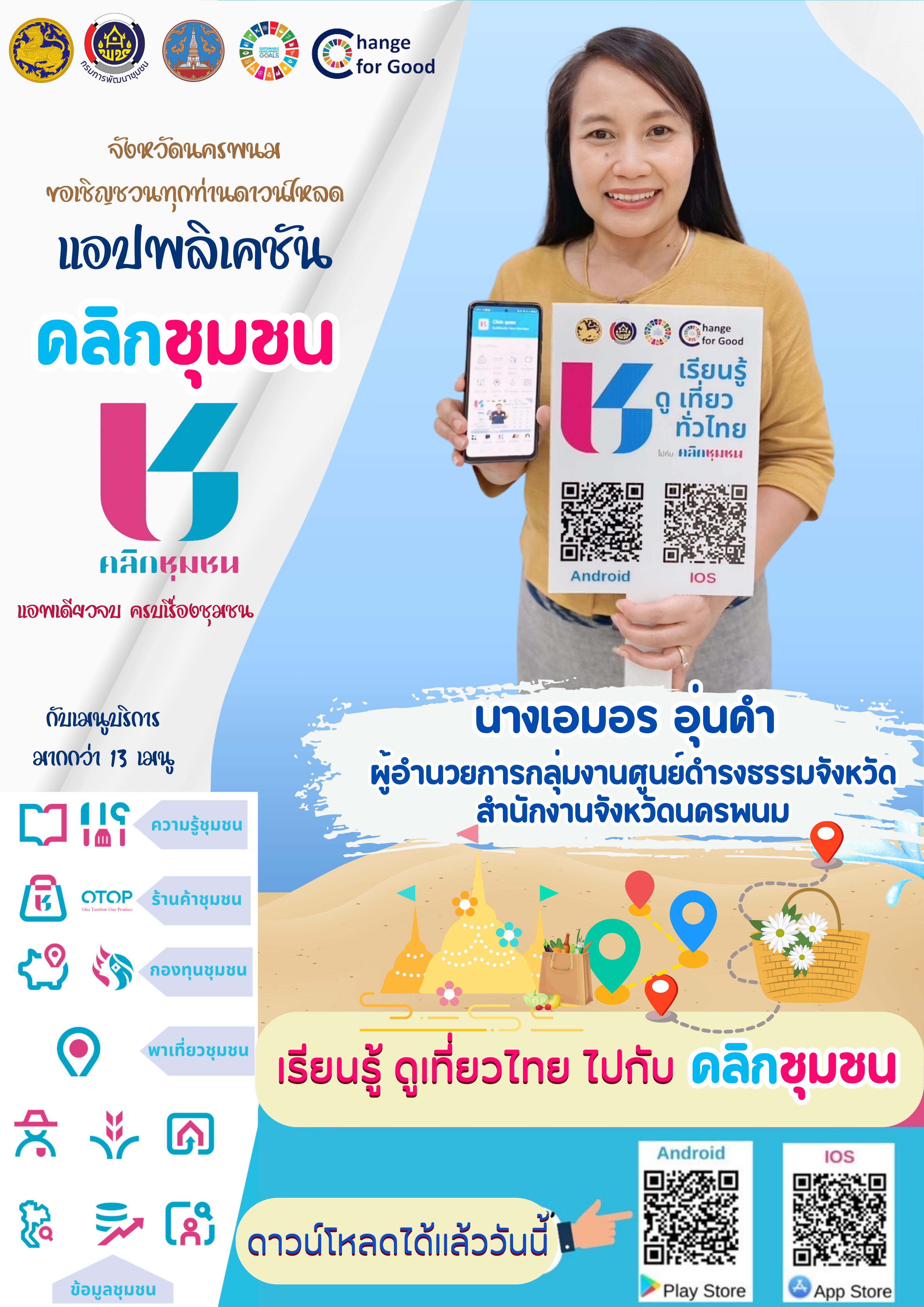 ผู้ว่าฯ นครพนม   ขอเชิญชวนดาวโหลด แอปพลิเคชัน คลิกชุมชน แอพเดียวจบ ครบเรื่องชุมชน