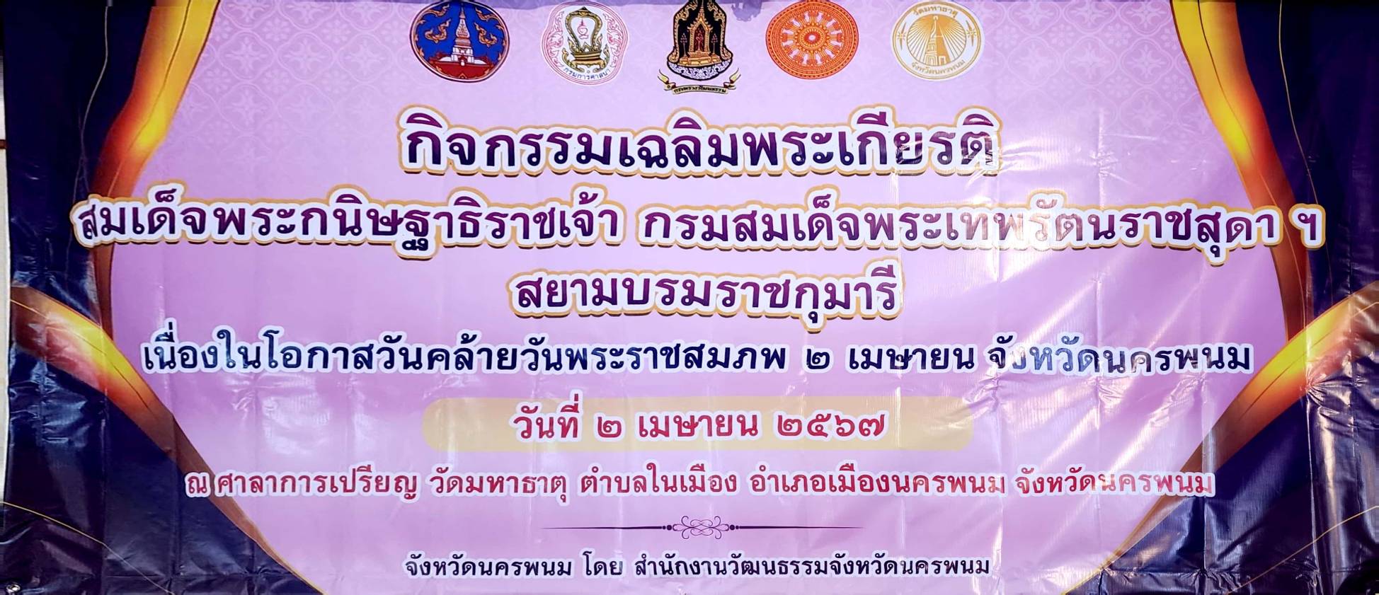 พช.นครพนม   ร่วมพิธีเจริญพระพุทธมนต์ ทำบุญตักบาตร ปล่อยพันธุ์ปลาถวายเป็นพระราชกุศล และถวายพระพรชัยมงคลเนื่องในโอกาสวันคล้ายวันพระราชสมภพ สมเด็จพระกนิษฐาธิราชเจ้า กรมสมเด็จพระเทพรัตนราชสุดาฯ สยามบรมราชกุมารี 2 เมษายน 2567