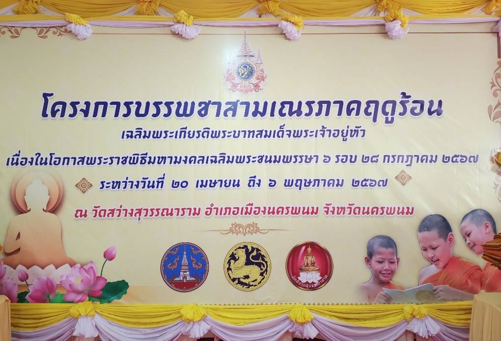 พช.นครพนม   ร่วมพิธีบรรพชาสามเณรภาคฤดูร้อนเฉลิมพระเกียรติพระบาทสมเด็จพระเจ้าอยู่หัวเนื่องในโอกาสมหามงคลเฉลิมพระชนมพรรษา 6 รอบ 28 กรกฎาคม 2567