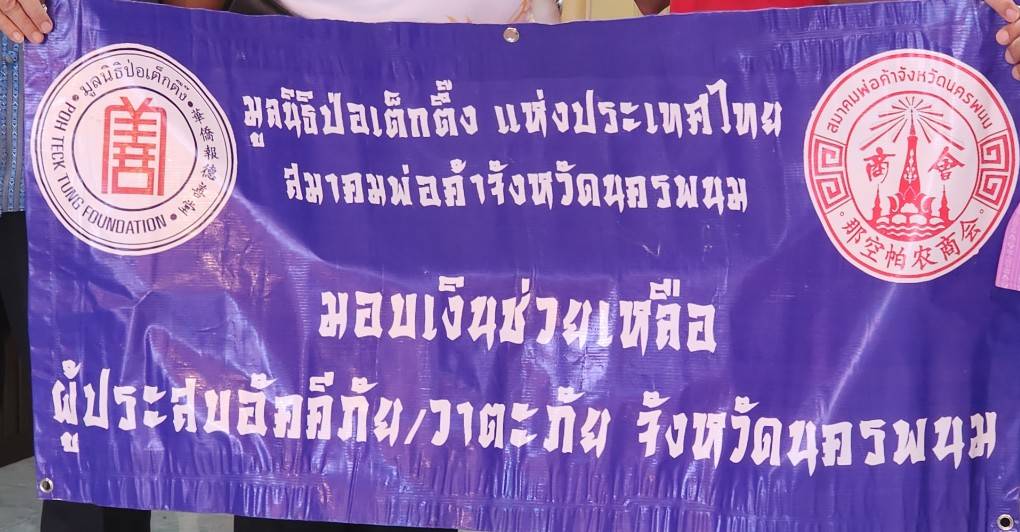 ผู้ว่าฯ นครพนม   มอบเงินช่วยผู้ประสบเหตุอัคคีภัยในพื้นที่จังหวัดนครพนม ซึ่งได้รับการสนับสนุนจากสมาคมพ่อค้าและมูลนิธิปอเต็กตึ๊ง
