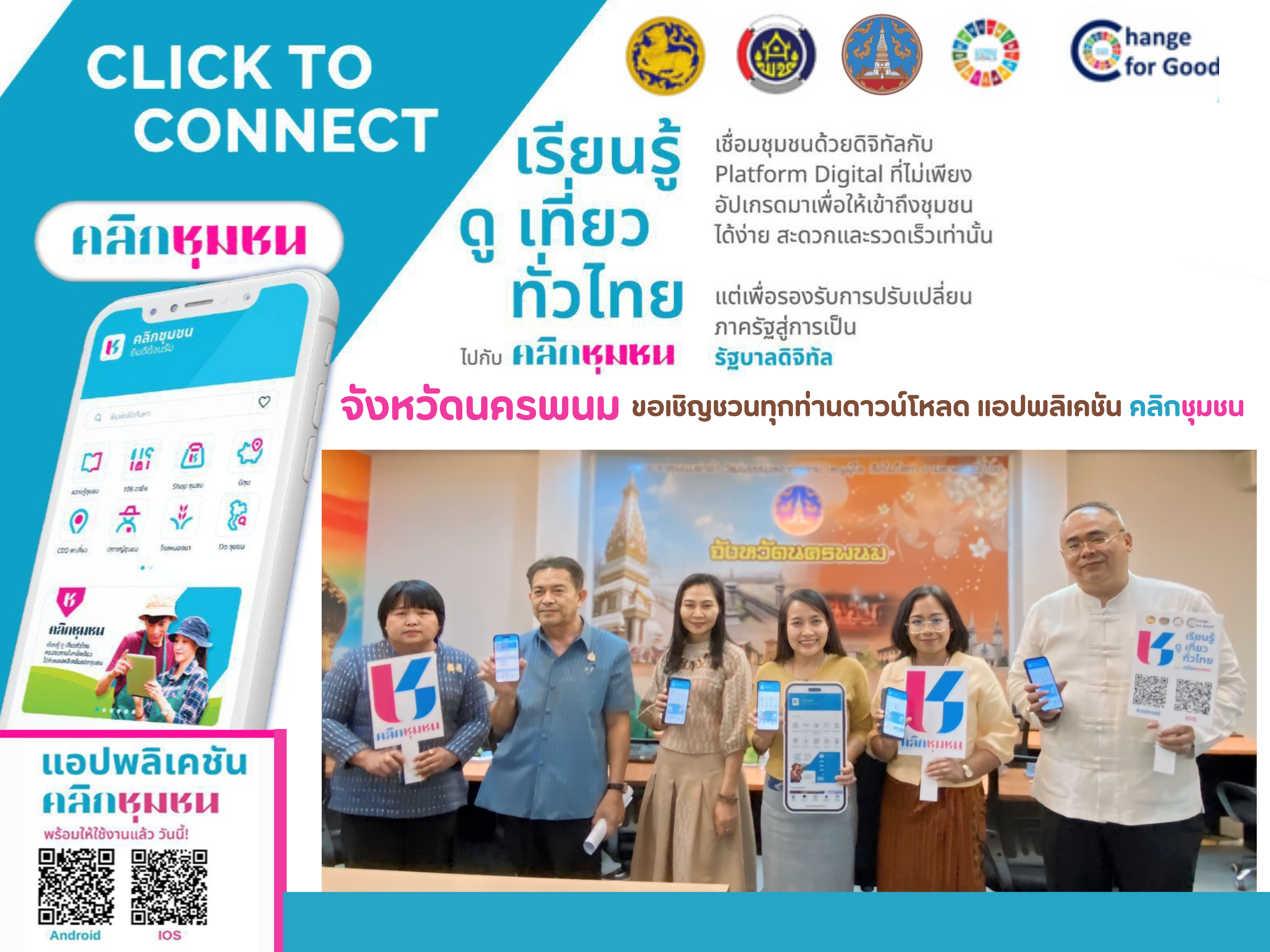 ผู้ว่าฯ นครพนม   ขอเชิญชวนดาวโหลด แอปพลิเคชัน คลิกชุมชน แอพเดียวจบ ครบเรื่องชุมชน