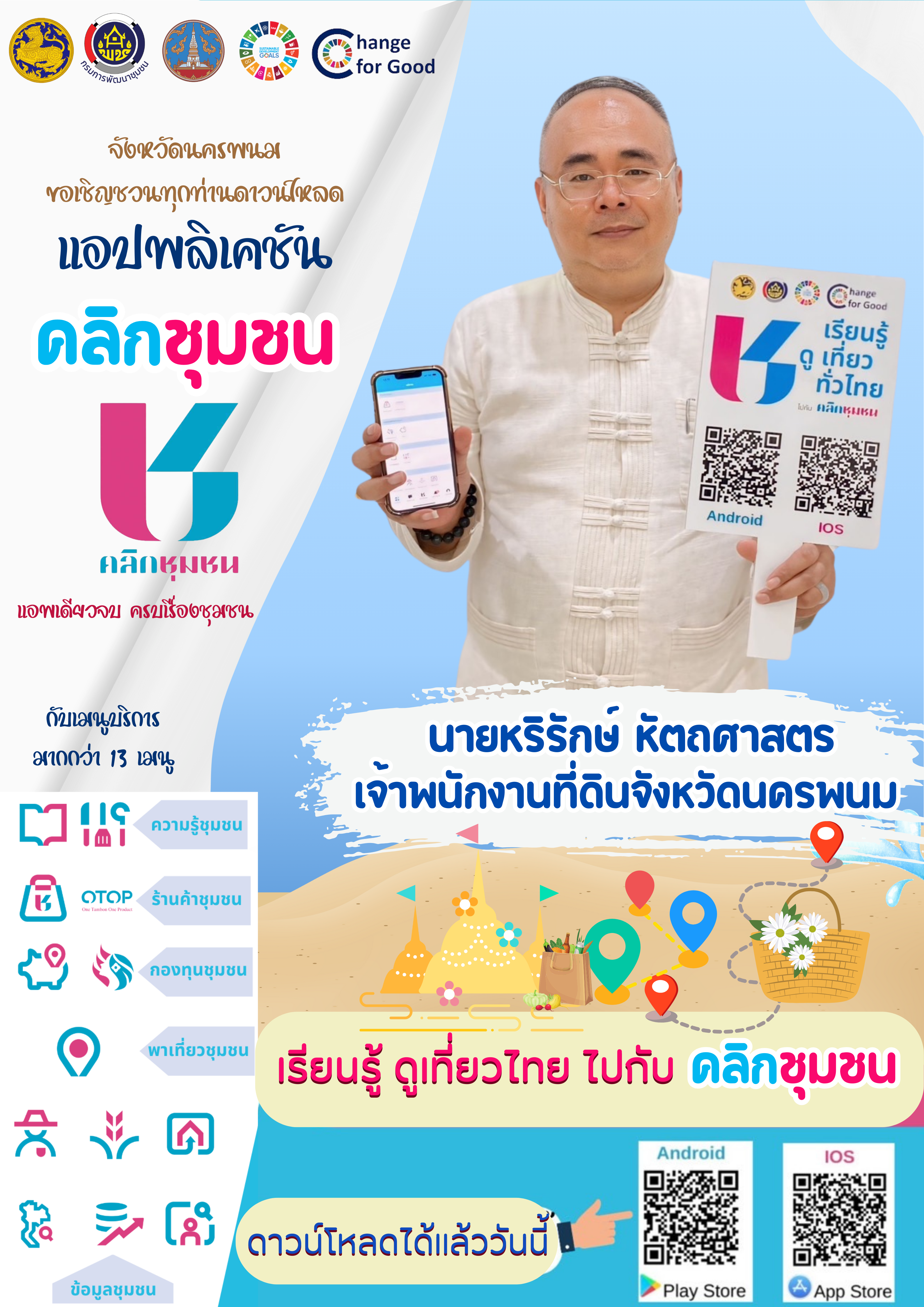 ผู้ว่าฯ นครพนม   ขอเชิญชวนดาวโหลด แอปพลิเคชัน คลิกชุมชน แอพเดียวจบ ครบเรื่องชุมชน