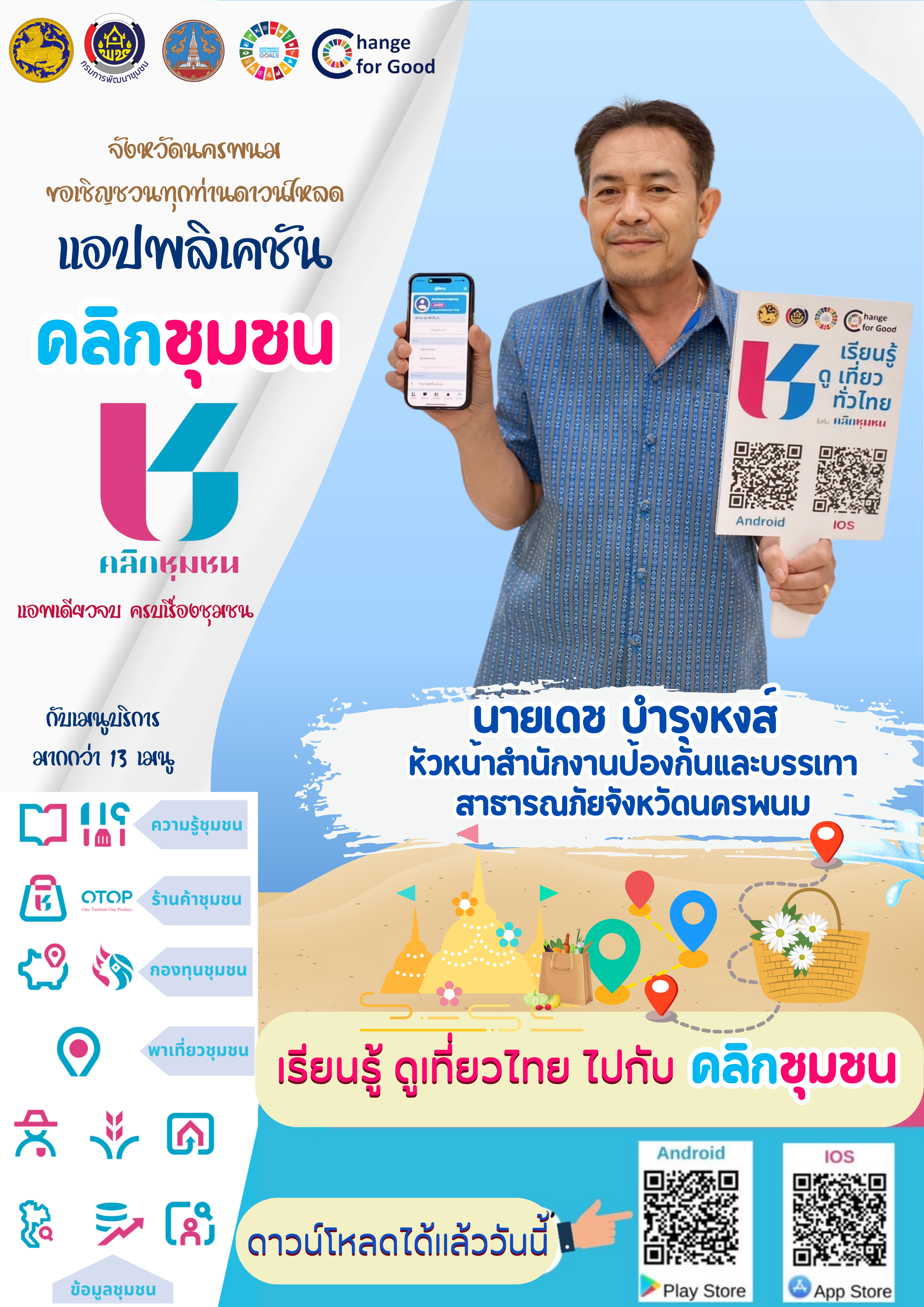 ผู้ว่าฯ นครพนม   ขอเชิญชวนดาวโหลด แอปพลิเคชัน คลิกชุมชน แอพเดียวจบ ครบเรื่องชุมชน