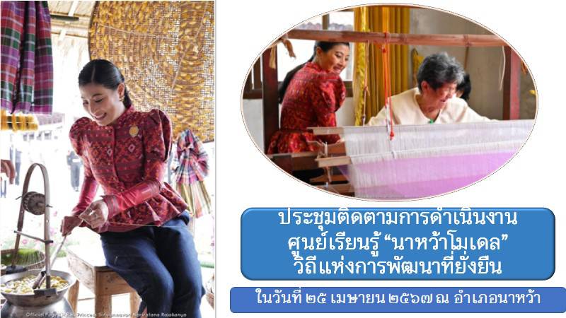 นครพนม   เดินหน้าพัฒนาศูนย์เรียนรู้ “นาหว้าโมเดล” วิถีแห่งการพัฒนาที่ยั่งยืน