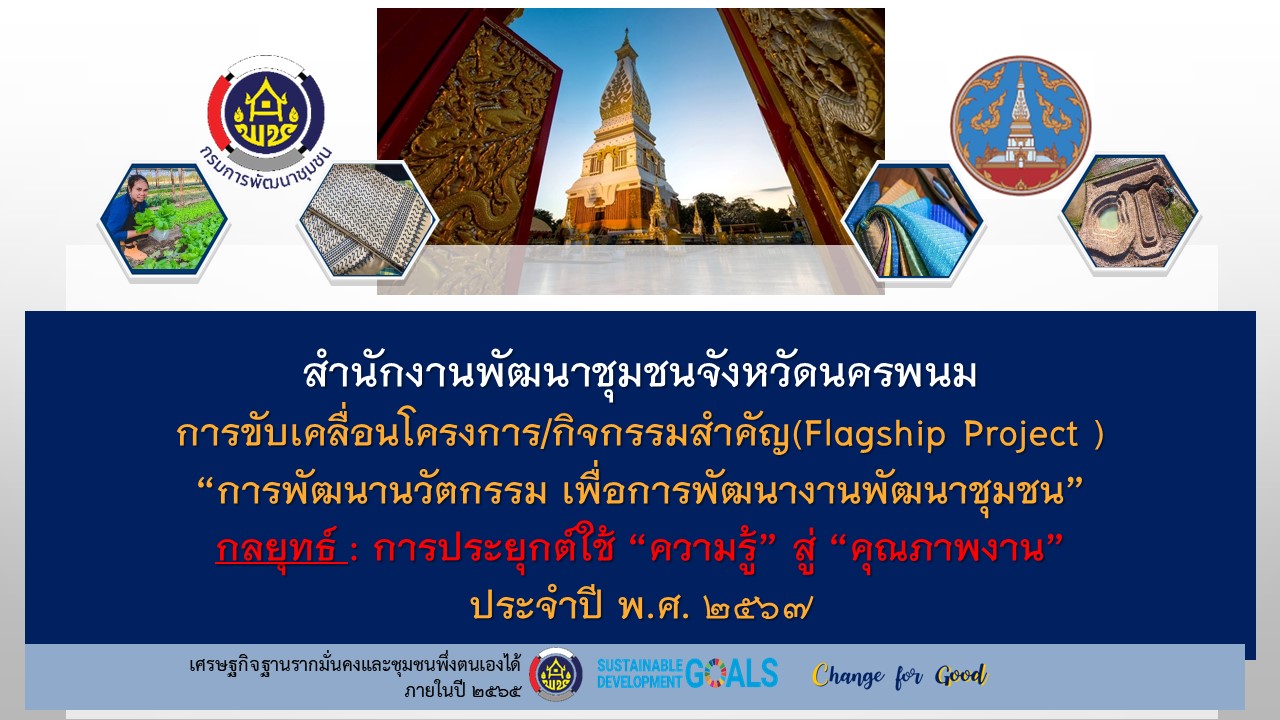 พช.นครพนม   จัดประชุมซักซ้อมการขับเคลื่อนโครงการ/กิจกรรมสำคัญ (Flagship Project )   “การพัฒนานวัตกรรม เพื่อการพัฒนางานพัฒนาชุมชน” : การประยุกต์ใช้ “ความรู้” สู่ “คุณภาพงาน” เป็นตัวชี้วัดและค่าเป้าหมายการประเมินผลการปฏิบัติราชการ  ประจำปี พ.ศ. 2567