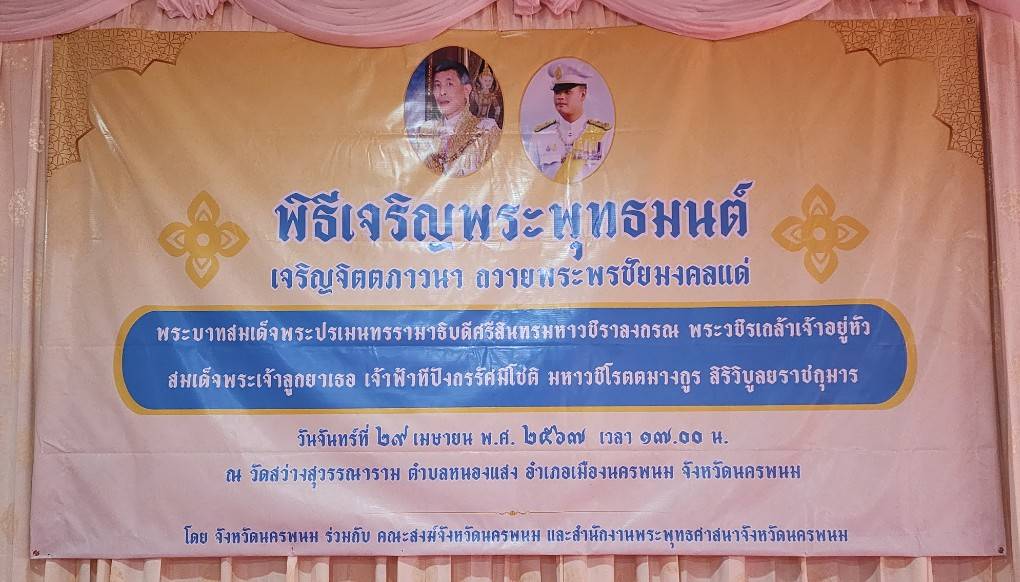 พช. นครพนม   ร่วมพิธีเจริญพระพุทธมนต์และเจริญจิตภาวนา ถวายพระพรชัยมงคล แด่พระบาทสมเด็จพระเจ้าอยู่หัว เนื่องในโอกาสพระราชพิธีมหามงคลเฉลิมพระชนมพรรษา 6 รอบ 28 กรกฎาคม 2567 และเนื่องในโอกาสวันคล้ายวันประสูติ สมเด็จพระเจ้าลูกยาเธอ เจ้าฟ้าทีปังกรรัศมีโชติ มหาวชิโรตตมางกูร สิริวิบูลยราชกุมาร 29 เมษายน 2567