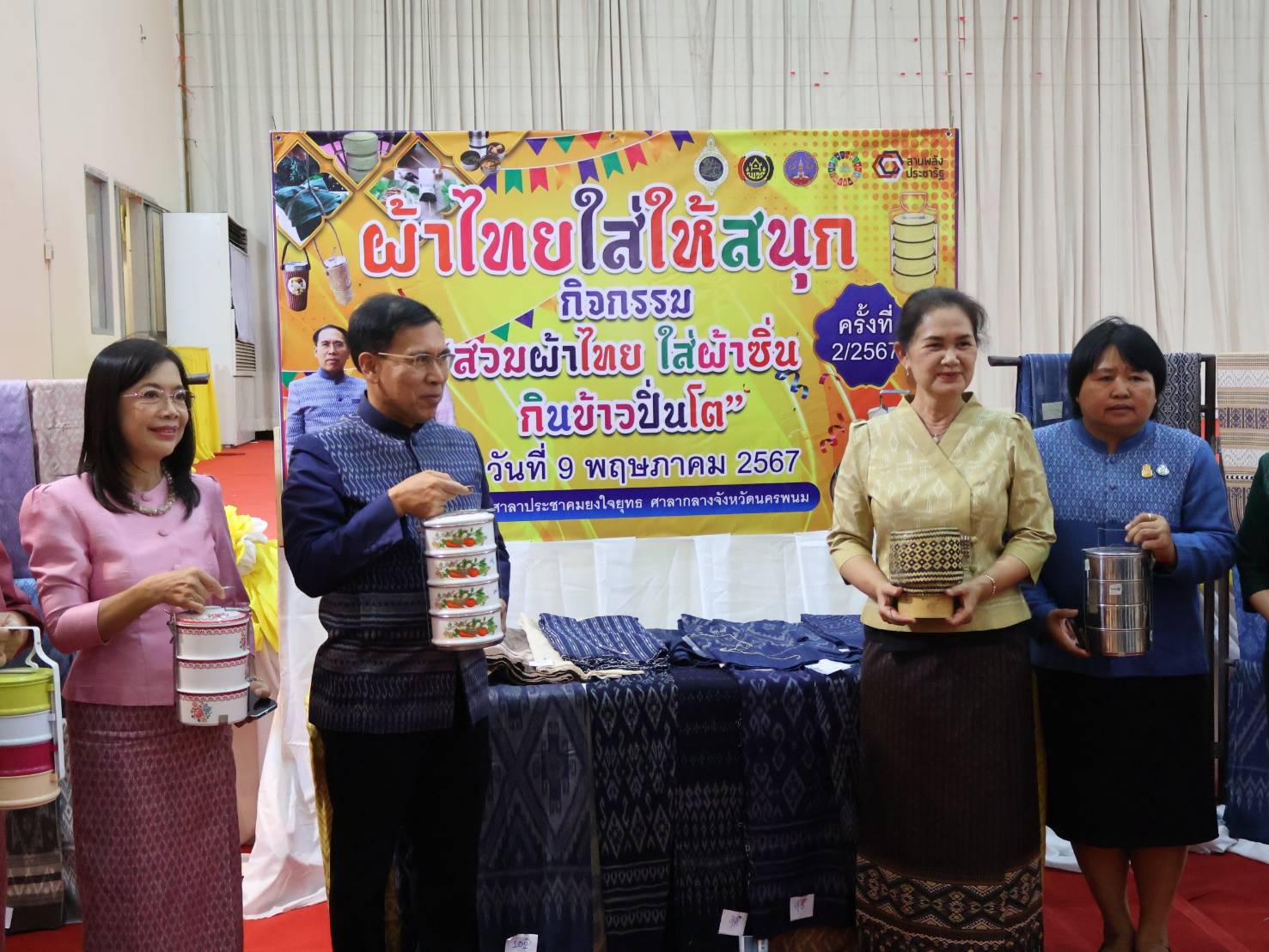 จังหวัดนครพนม   เปิดตัวผ้าพระราชทาน “ผ้าลายสิริวชิราภรณ์” และกิจกรรม “สวมผ้าไทย ใส่ผ้าซิ่น กินข้าวปิ่นโต” ครั้งที่ 2/2567