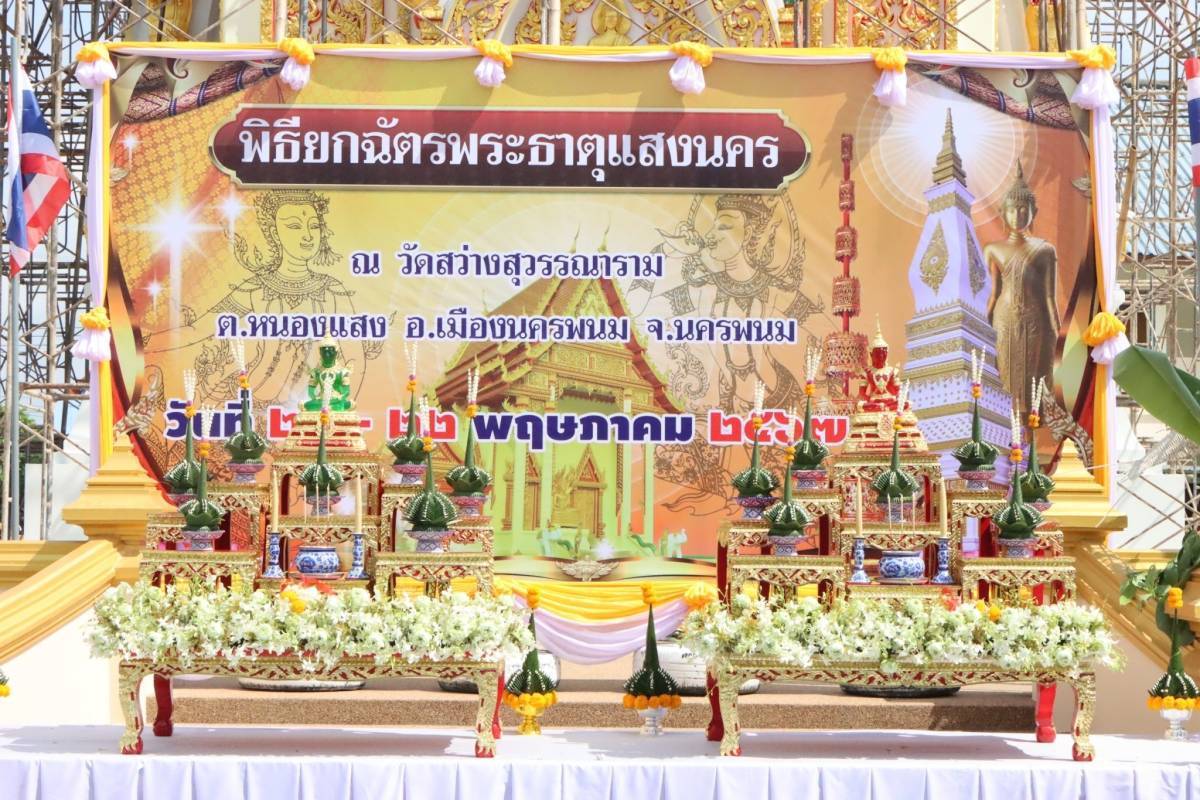 พช.นครพนม   ร่วมพิธียกฉัตรพระธาตุแสงนคร วัดสว่างสุวรรณาราม นครพนม