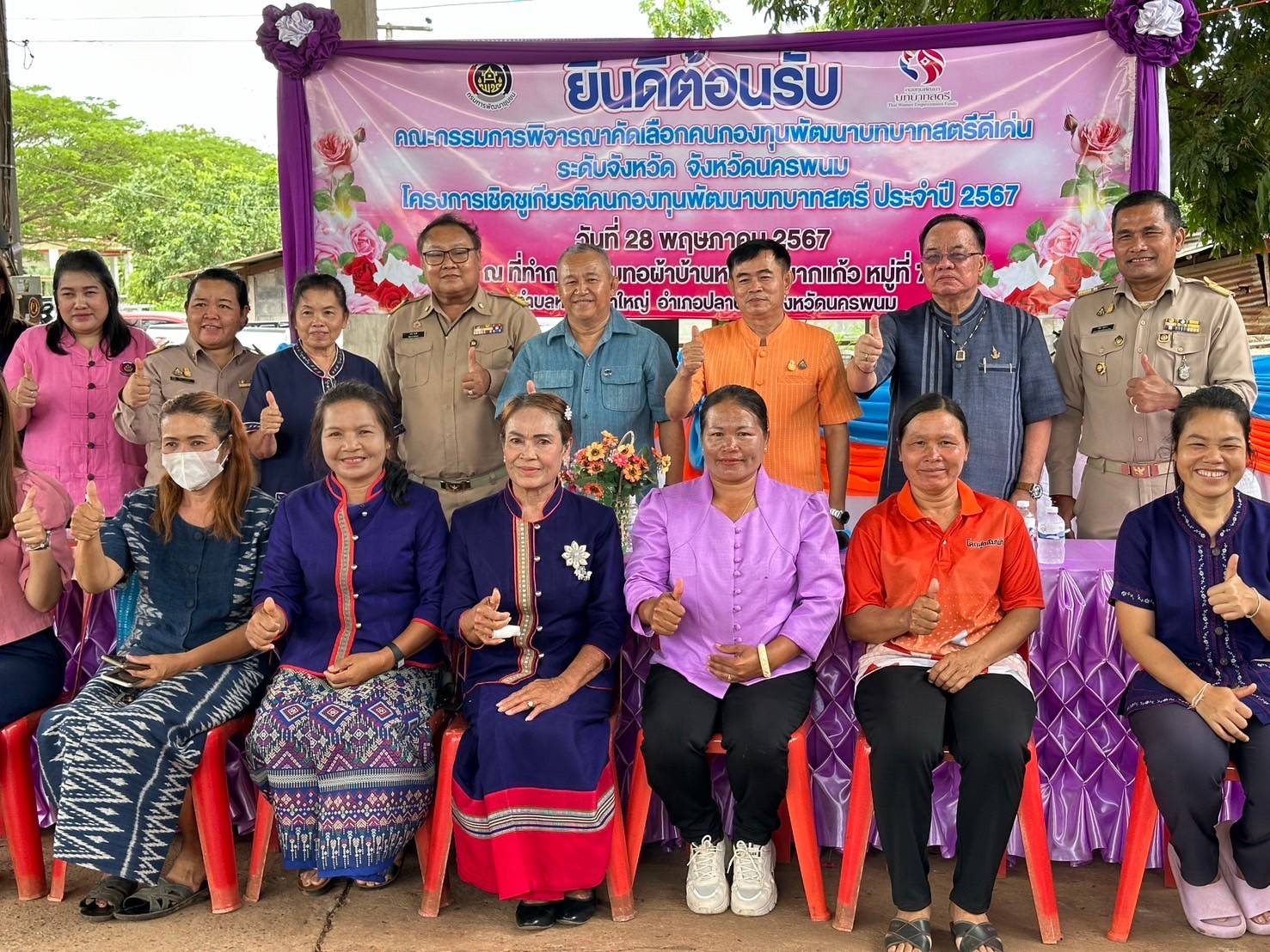 พช.นครพนม   ลงพื้นที่คัดเลือกคนกองทุนพัฒนาบทบาทสตรีดีเด่น ระดับจังหวัด ตามโครงการเชิดชูเกียรติคนกองทุนพัฒนาบทบาทสตรี ประจำปี 2567 วันที่ 2 ของการคัดเลือก พื้นที่อำเภอปลาปากและอำเภอวังยาง
