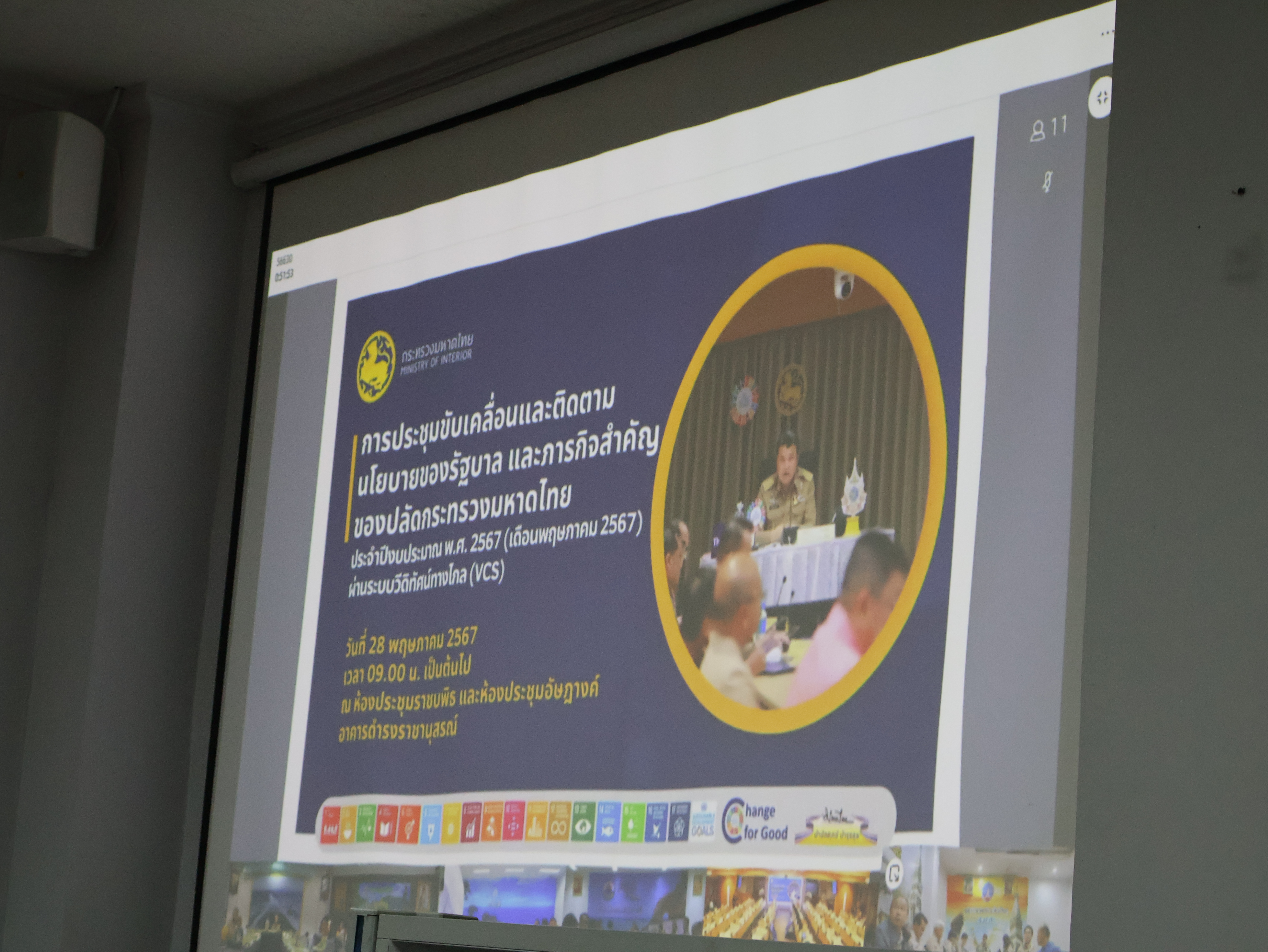 พช.นครพนม   ร่วมการประชุมขับเคลื่อนและติดตามนโยบายของรัฐบาลและภารกิจสำคัญของปลัดกระทรวงมหาดไทย ประจำปีงบประมาณ พ.ศ. 2567 เดือนพฤษภาคม 2567 ผ่านระบบวีดิทัศน์ทางไกล (vcs)
