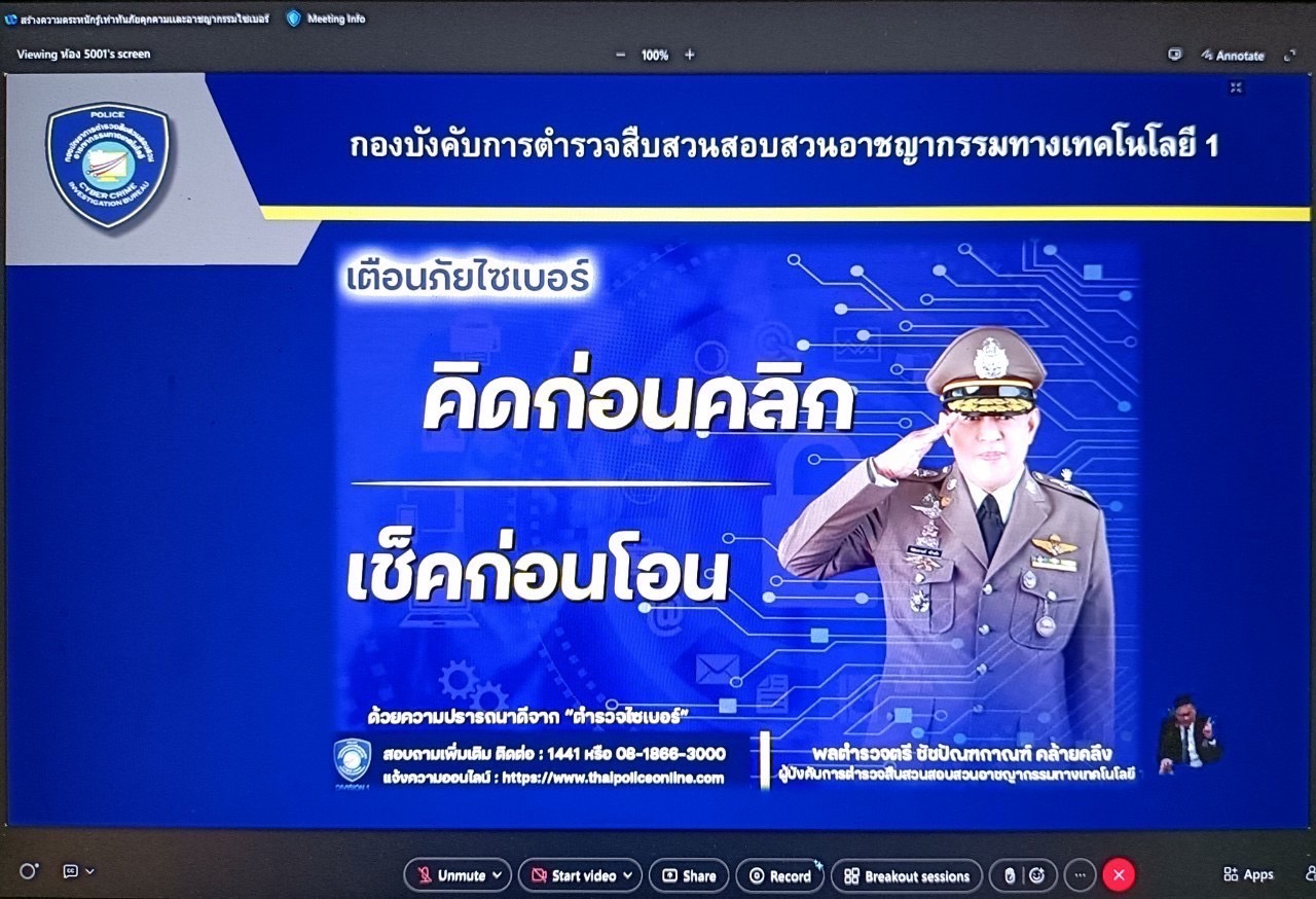 พช. นครพนม   ร่วมอบรมโครงการสร้างความตระหนักรู้เท่าทันอาชญากรรมและภัยคุกคามทางไซเบอร์ มุ่งสร้างการรับรู้เกี่ยวกับการป้องกันอันตรายบนโลกดิจิทัล