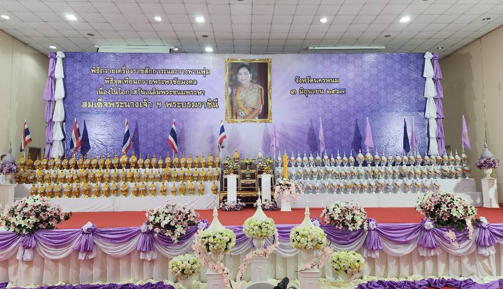 พช.นครพนม   ร่วมประกอบพิธีถวายเครื่องราชสักการะและวางพานพุ่ม จุดเทียนชัยถวายพระพรชัยมงคล เฉลิมพระเกียรติสมเด็จพระนางเจ้าฯ พระบรมราชินี เนื่องในโอกาสวันเฉลิมพระชนมพรรษา 3 มิถุนายน 2567