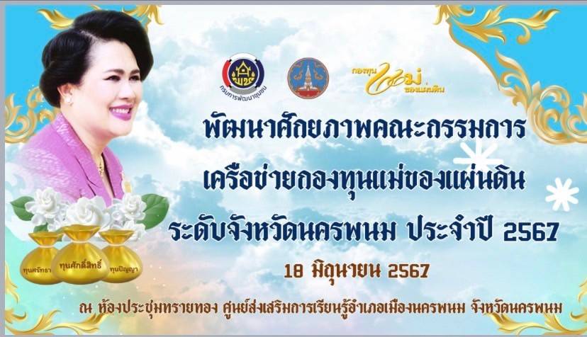 พช.นครพนม   พัฒนาศักยภาพคณะกรรมการเครือข่ายกองทุนแม่ของแผ่นดินระดับจังหวัด