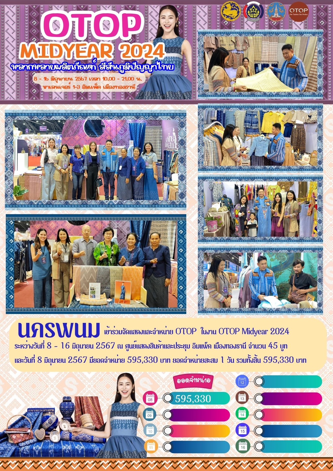 เริ่มแล้ว งาน OTOP Midyear 2024   “หลากหลายผลิตภัณฑ์ สีสันภูมิปัญญาไทย”