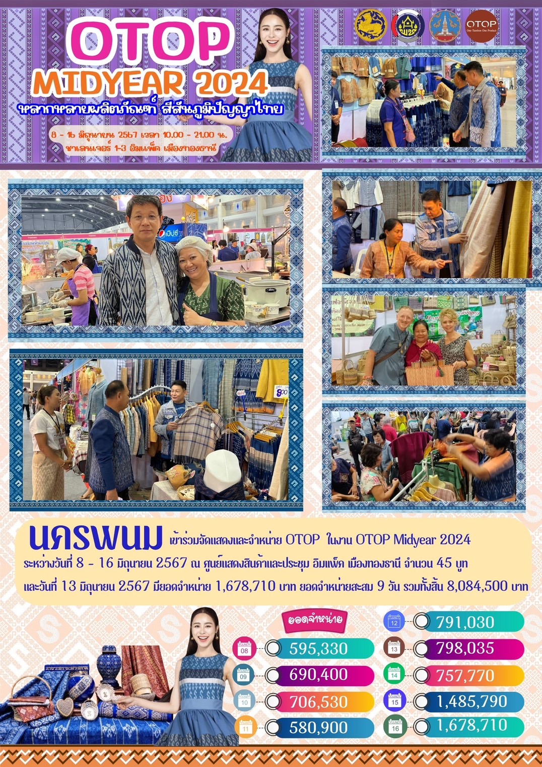 วันสุดท้ายแล้ว   งาน OTOP Midyear 2024 “หลากหลายผลิตภัณฑ์ สีสันภูมิปัญญาไทย”