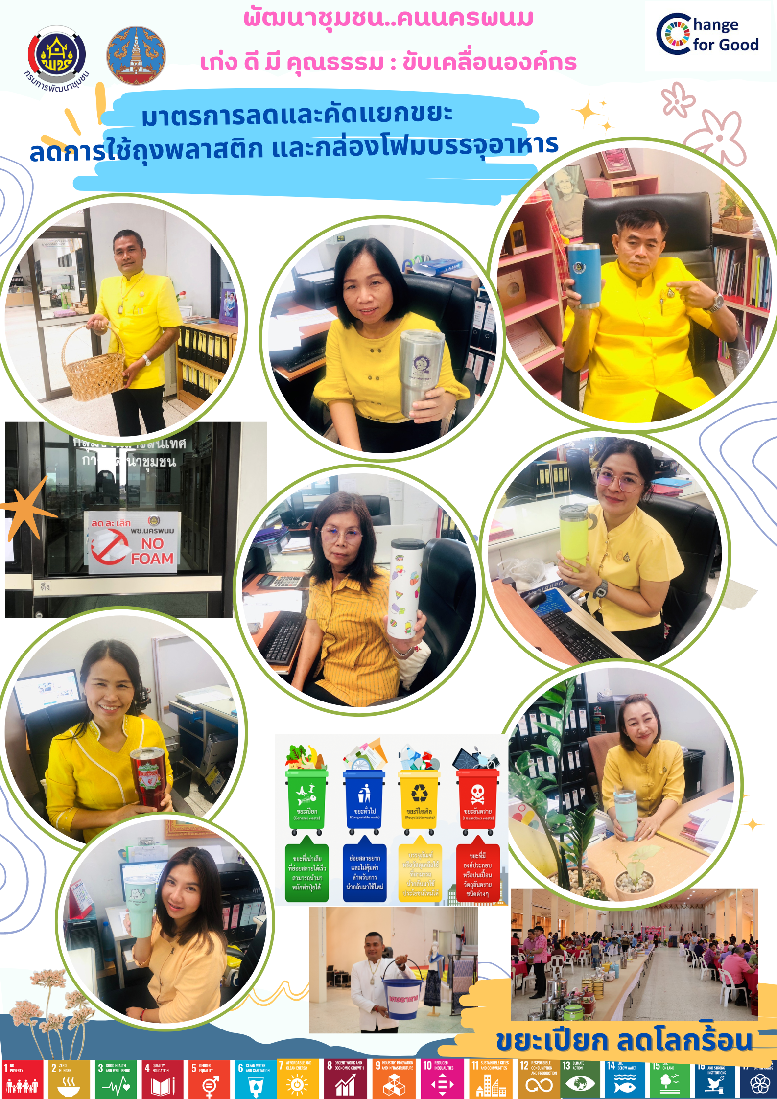 พช.นครพนม   ร่วมใจ ใสสะอาด BIG CLEANING DAY
