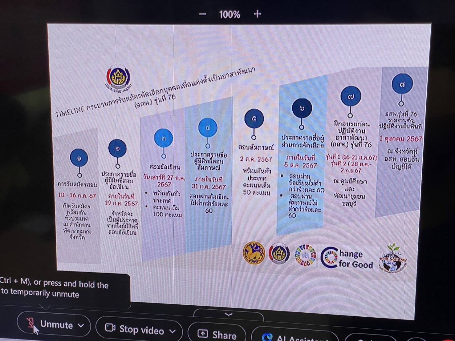 พช.นครพนม   ร่วมรับฟังการประชุมชี้แจงการสอบคัดเลือกบุคคลเพื่อแต่งตั้งเป็นอาสาพัฒนา (อสพ.) รุ่นที่ 76  ผ่านระบบอิเล็กทรอนิกส์ (Cisco Webex Meetings)