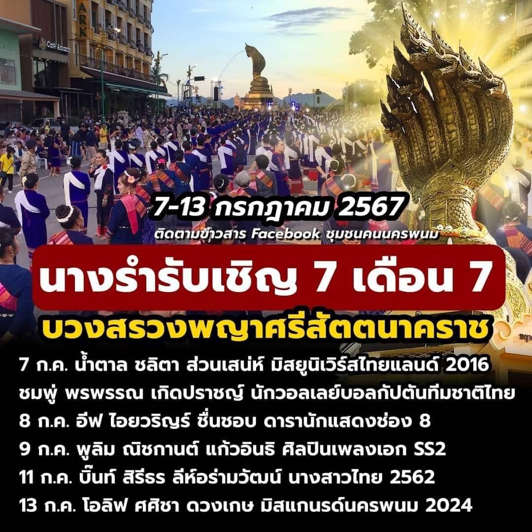 พช.นครพนม   ร่วมพิธีรวมพลคนเกิดวันจันทร์ วันที่สองของงาน บวงสรวงพญาศรีสัตตนาคราช ประจำปี 2567