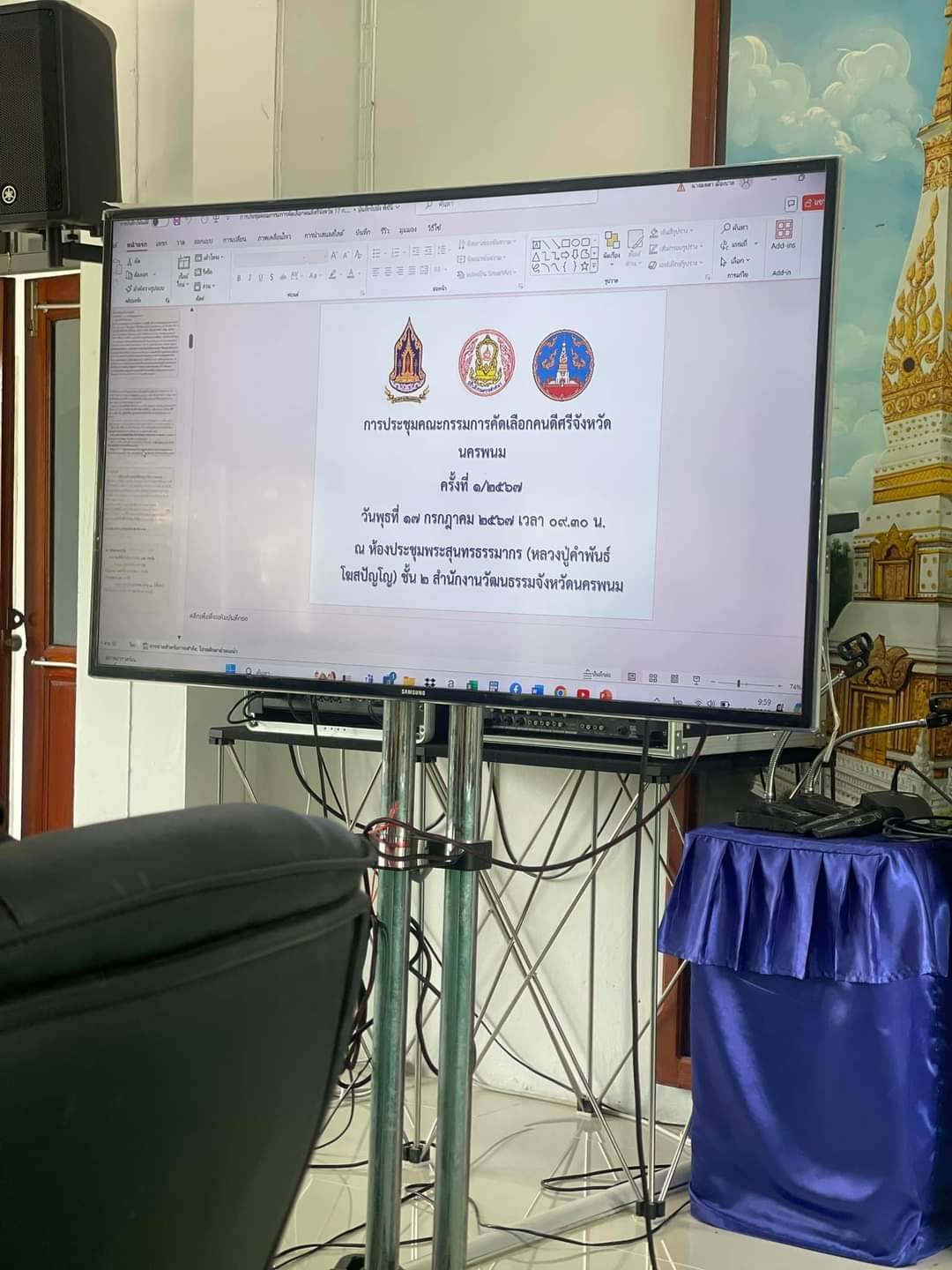 พช.นครพนม   ร่วมคัดเลือก “คนดีศรีจังหวัดนครพนม” ประจำปีงบประมาณ พ.ศ. 2567